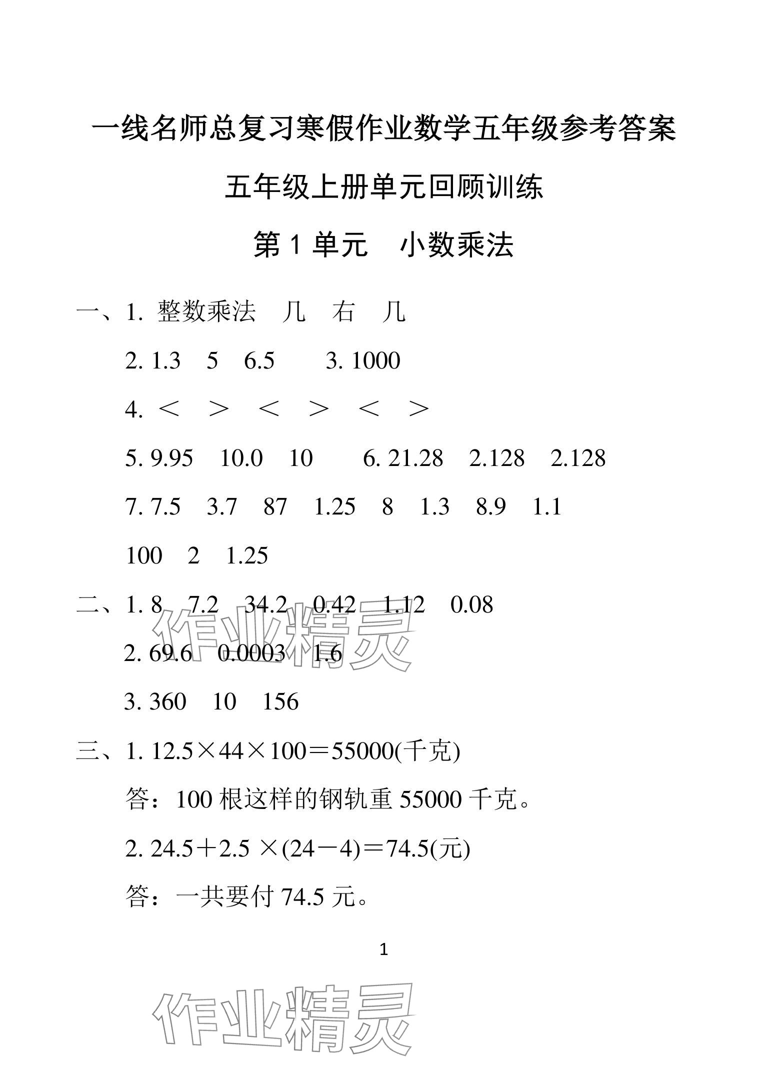 2025年一線名師總復習寒假作業(yè)海南出版社五年級數(shù)學人教版 參考答案第1頁