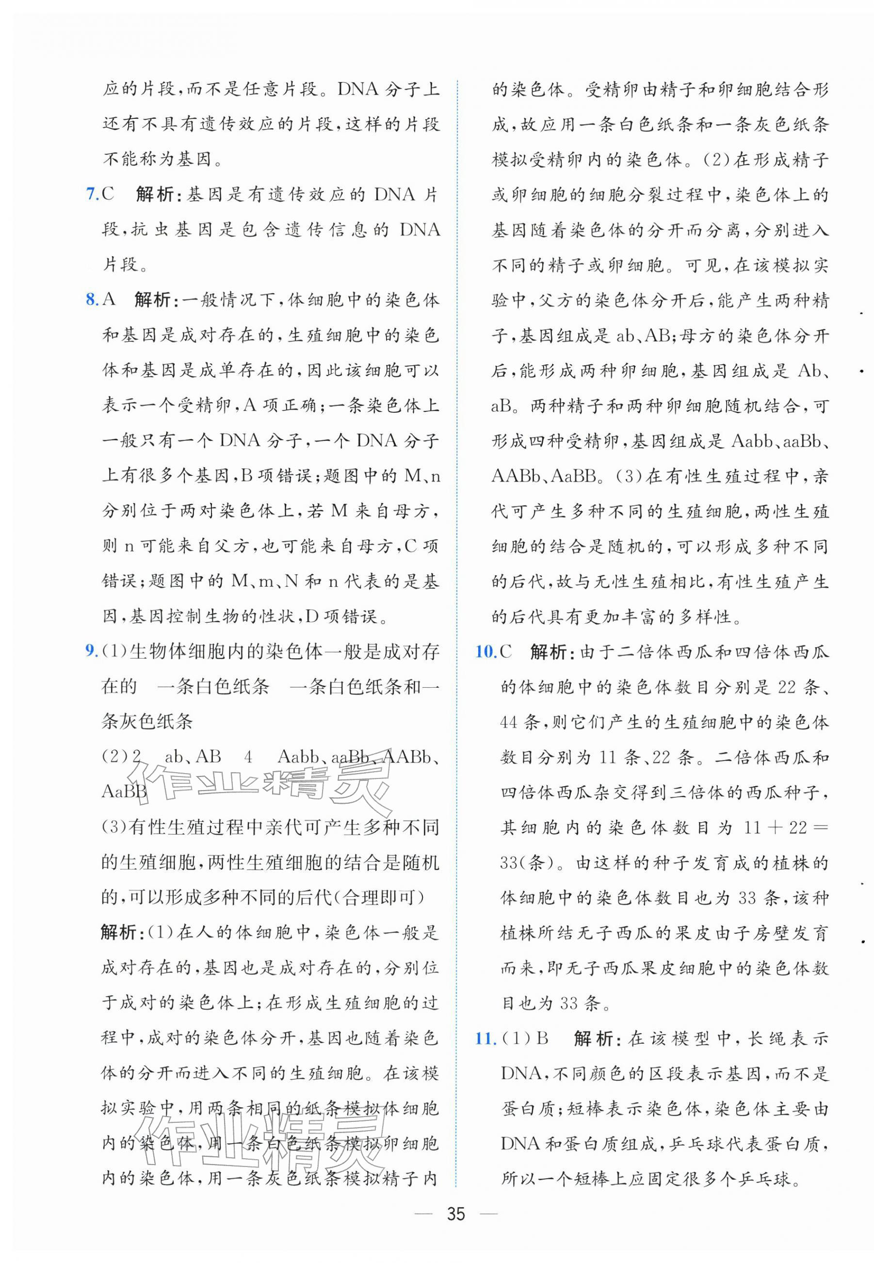 2026年人教金学典同步解析与测评八年级生物下册人教版云南专版&nbsp;第11页