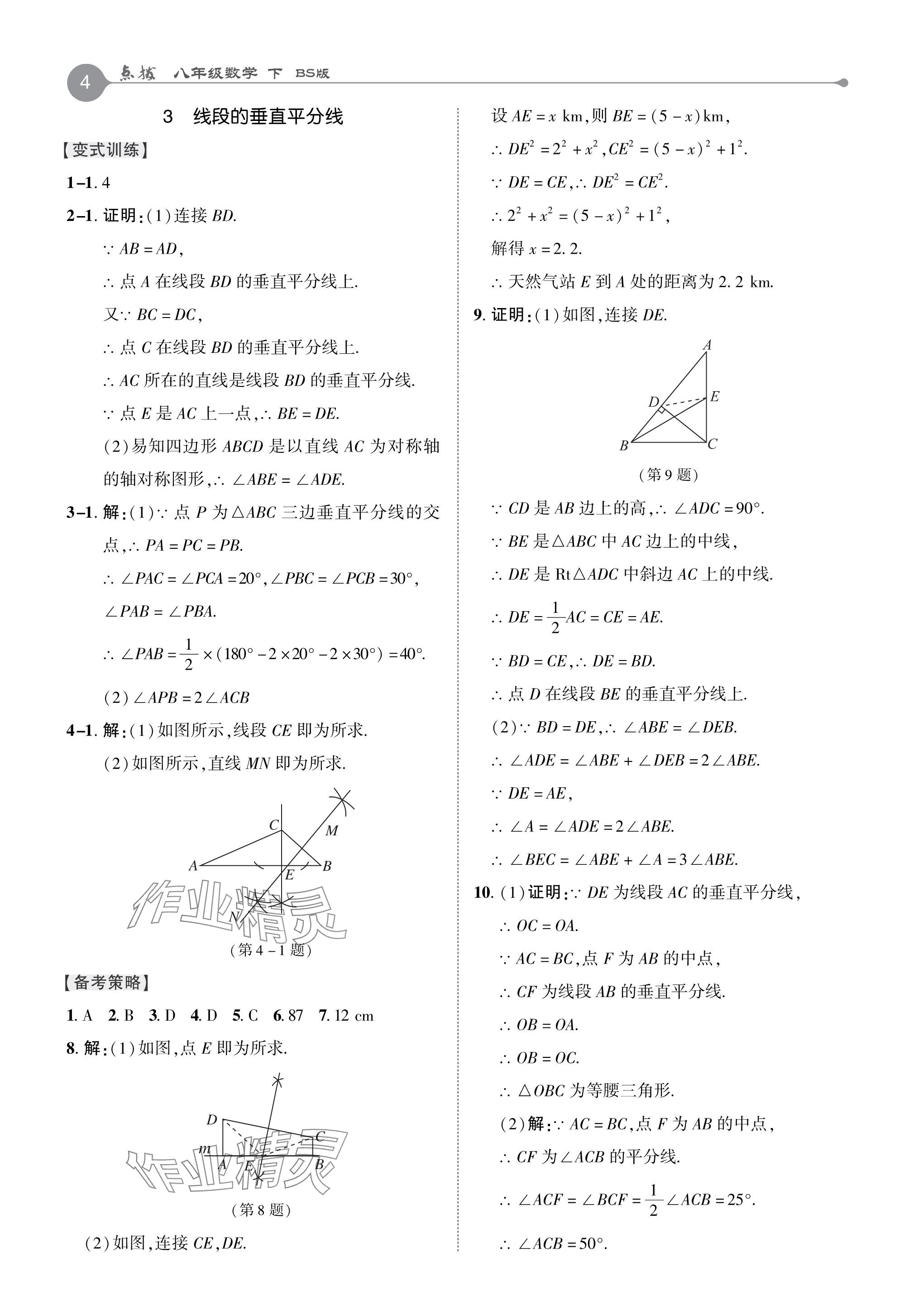 2024年特高級教師點撥八年級數(shù)學(xué)下冊北師大版 參考答案第4頁