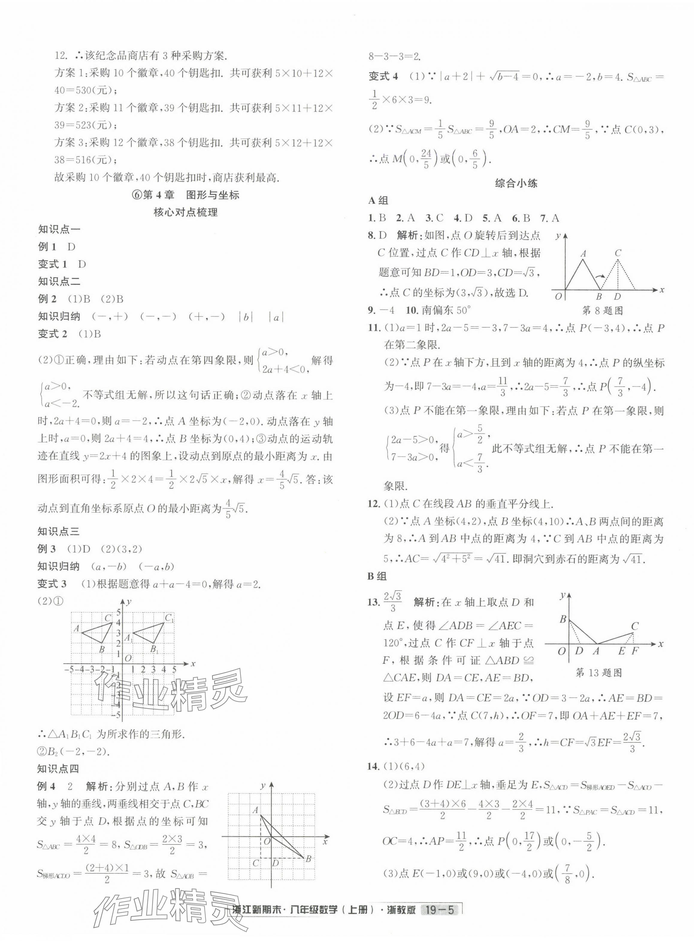 2024年浙江新期末八年級數(shù)學上冊浙教版 第5頁