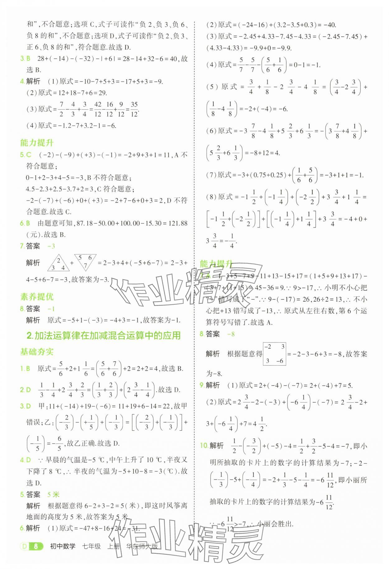 2025年5年中考3年模擬七年級數(shù)學(xué)上冊華師大版 第8頁