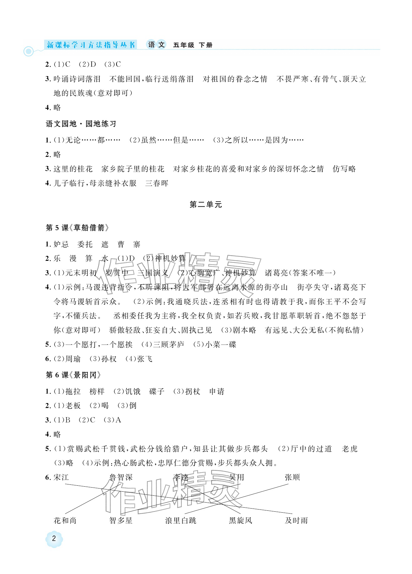 2026年新课标学习方法指导丛书五年级语文下册人教版&nbsp;参考答案第2页