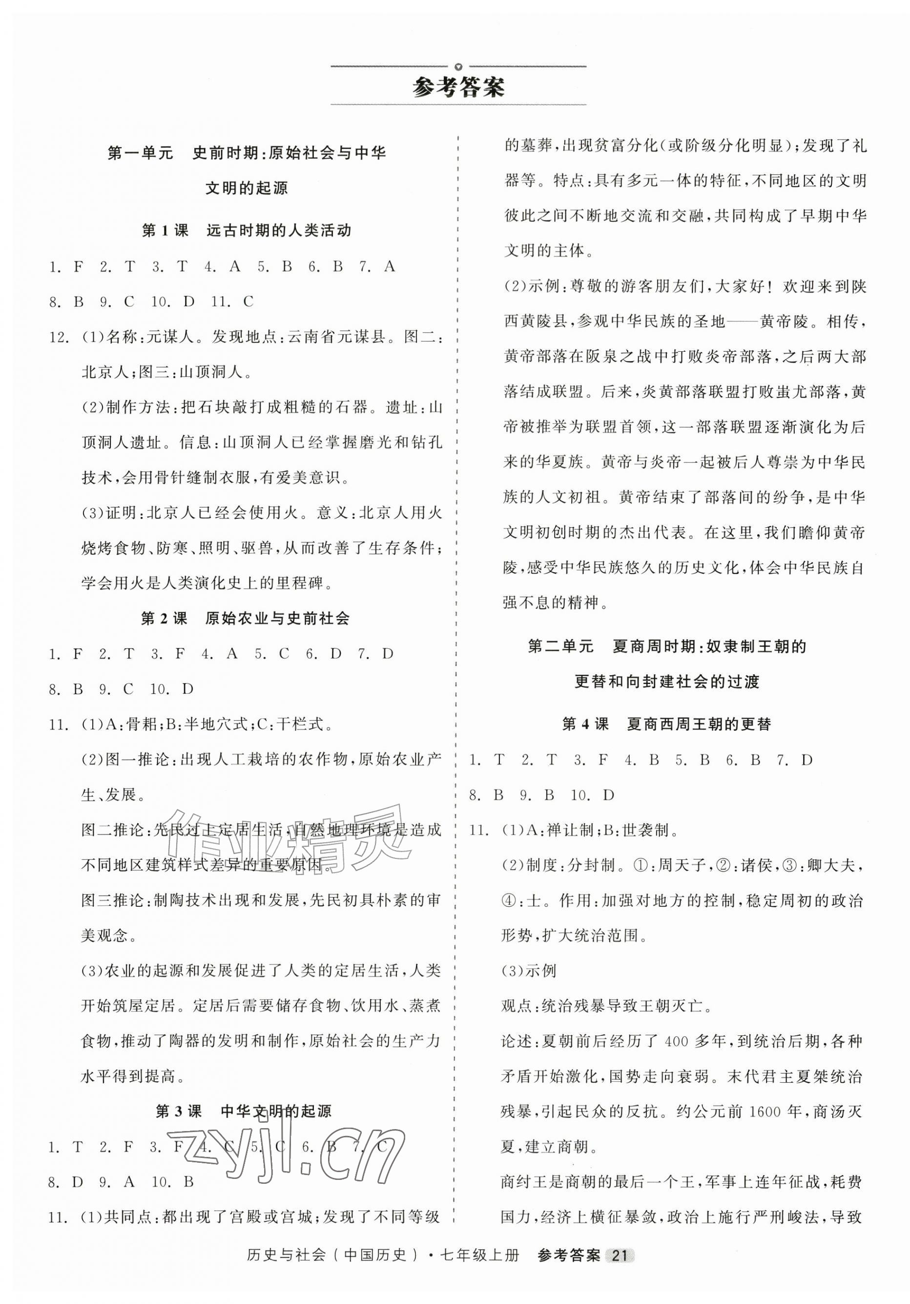 2026年精彩三年就练这一本七年级历史上册人教版&nbsp;第1页
