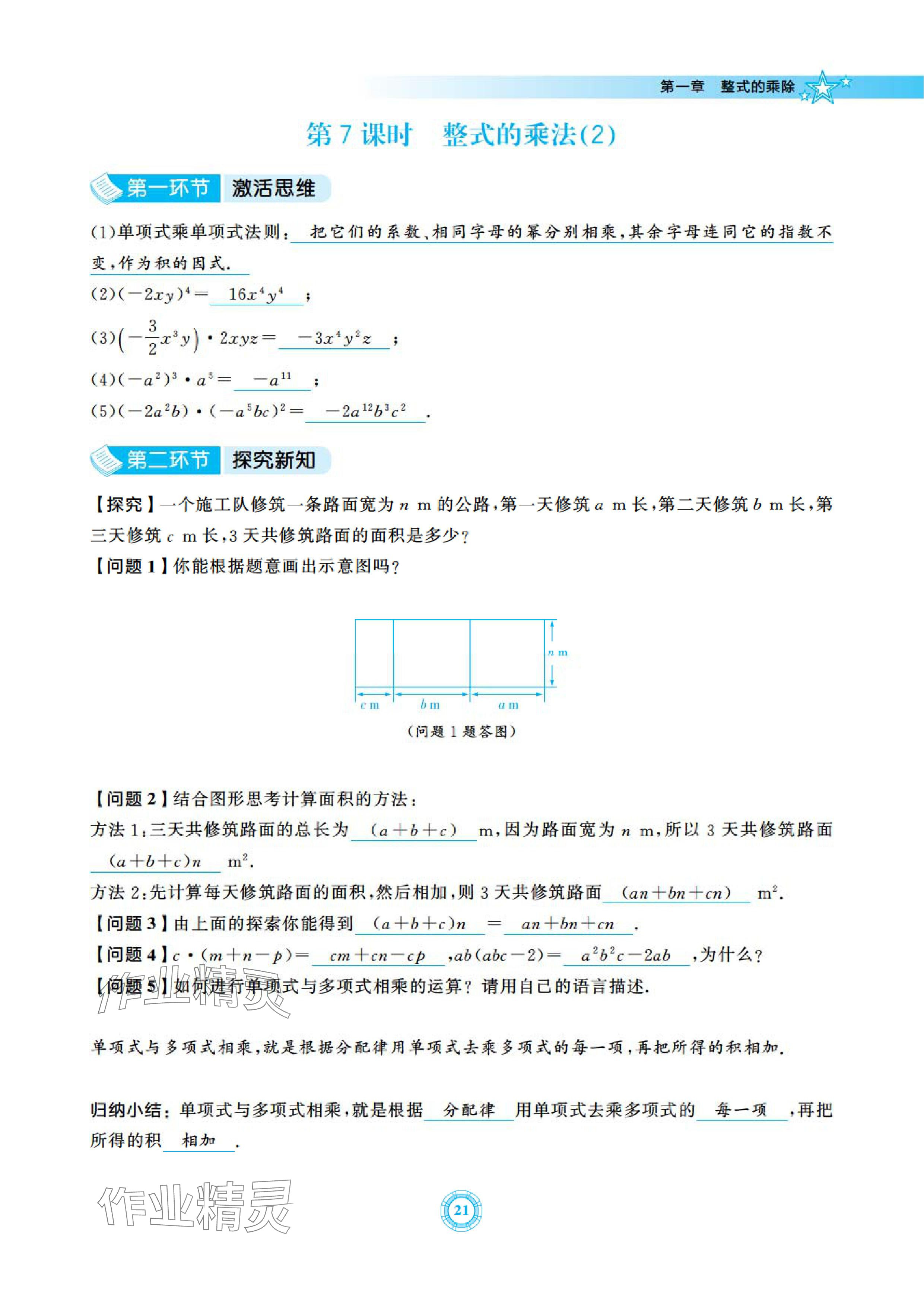 2024年五環(huán)導(dǎo)學(xué)七年級數(shù)學(xué)下冊北師大版 參考答案第21頁
