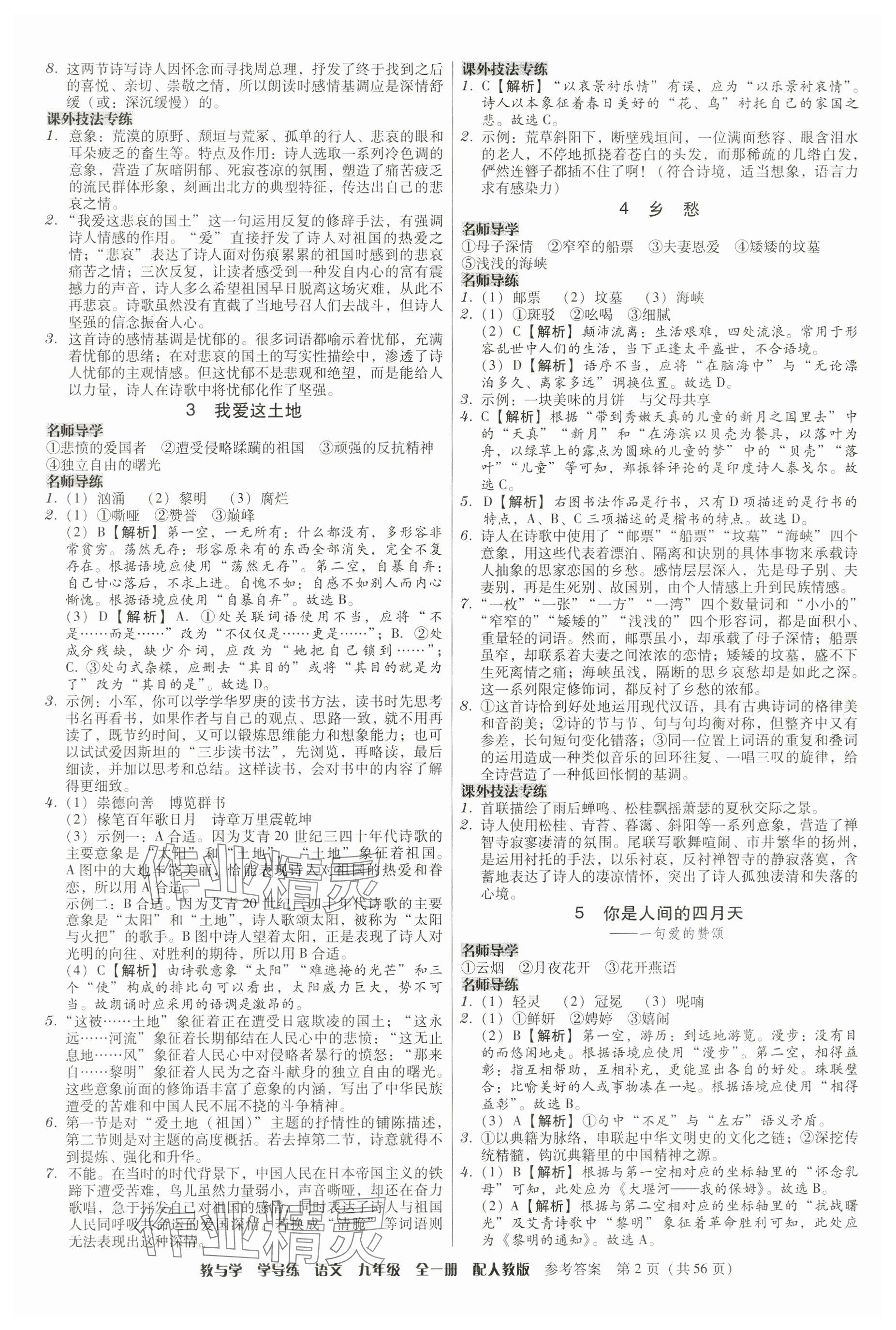 2024年教與學學導練九年級語文全一冊人教版 參考答案第2頁