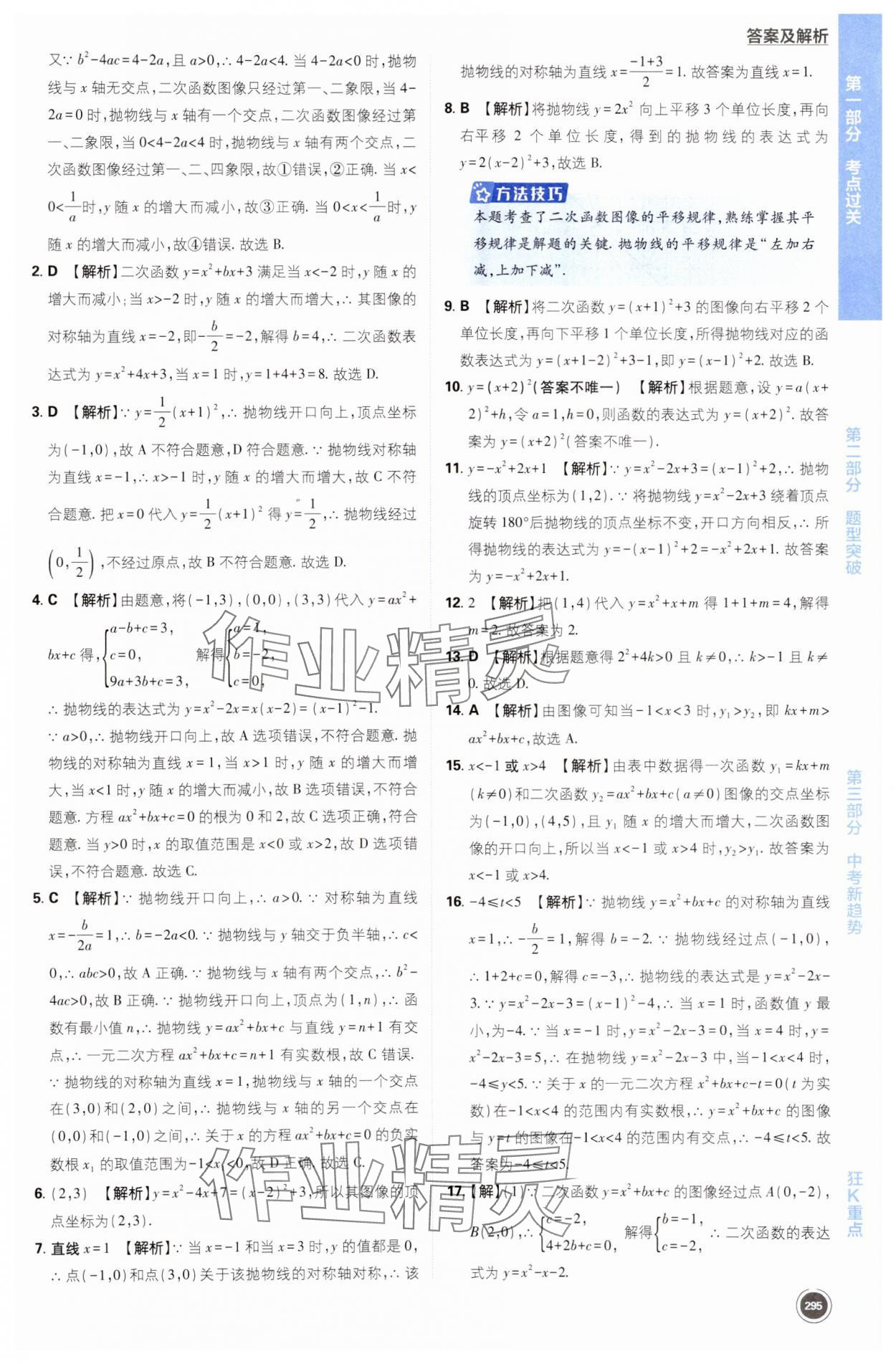 2024年中考必刷题开明出版社数学江苏专版 第27页