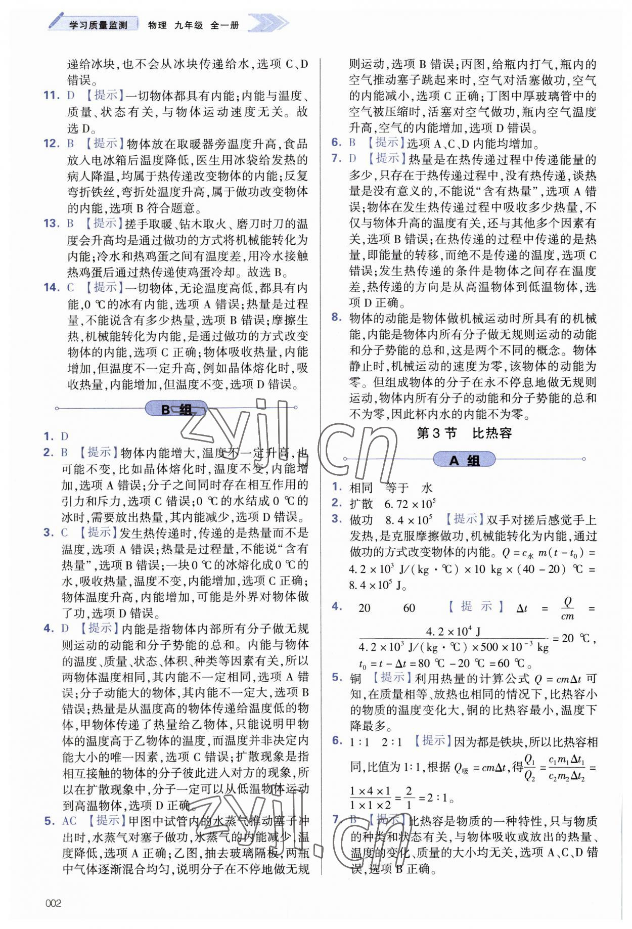 2023年學(xué)習(xí)質(zhì)量監(jiān)測(cè)九年級(jí)物理全一冊(cè)人教版 參考答案第2頁(yè)