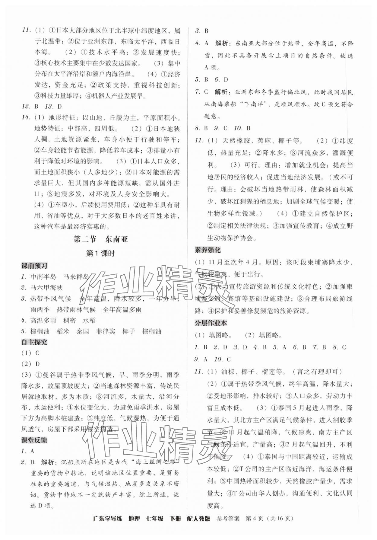 2024年教與學(xué)學(xué)導(dǎo)練七年級地理下冊人教版 第4頁