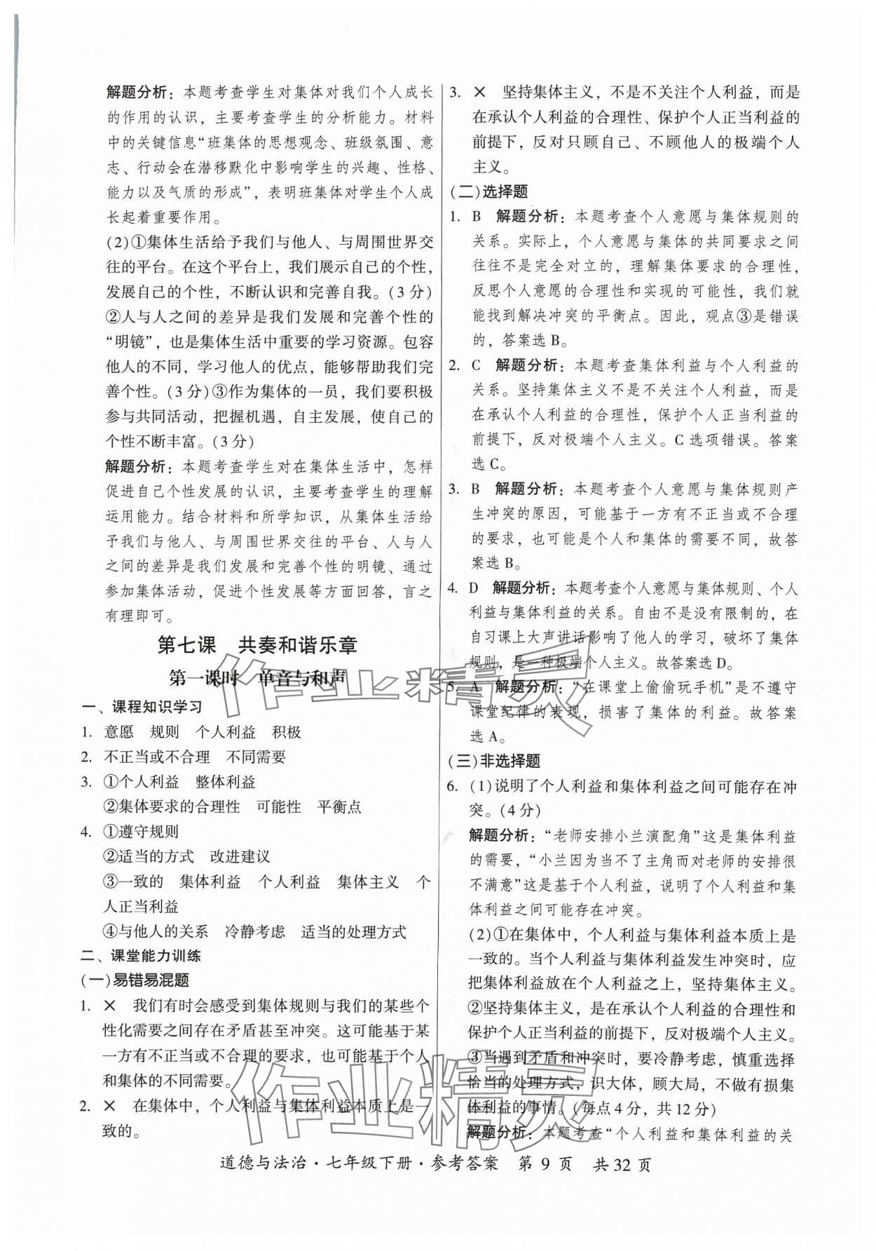 2024年課時導學練七年級道德與法治下冊人教版廣州專版 第9頁
