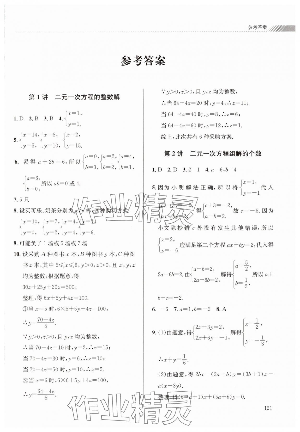 2025年暑假衔接课堂七年级数学浙教版 参考答案第1页