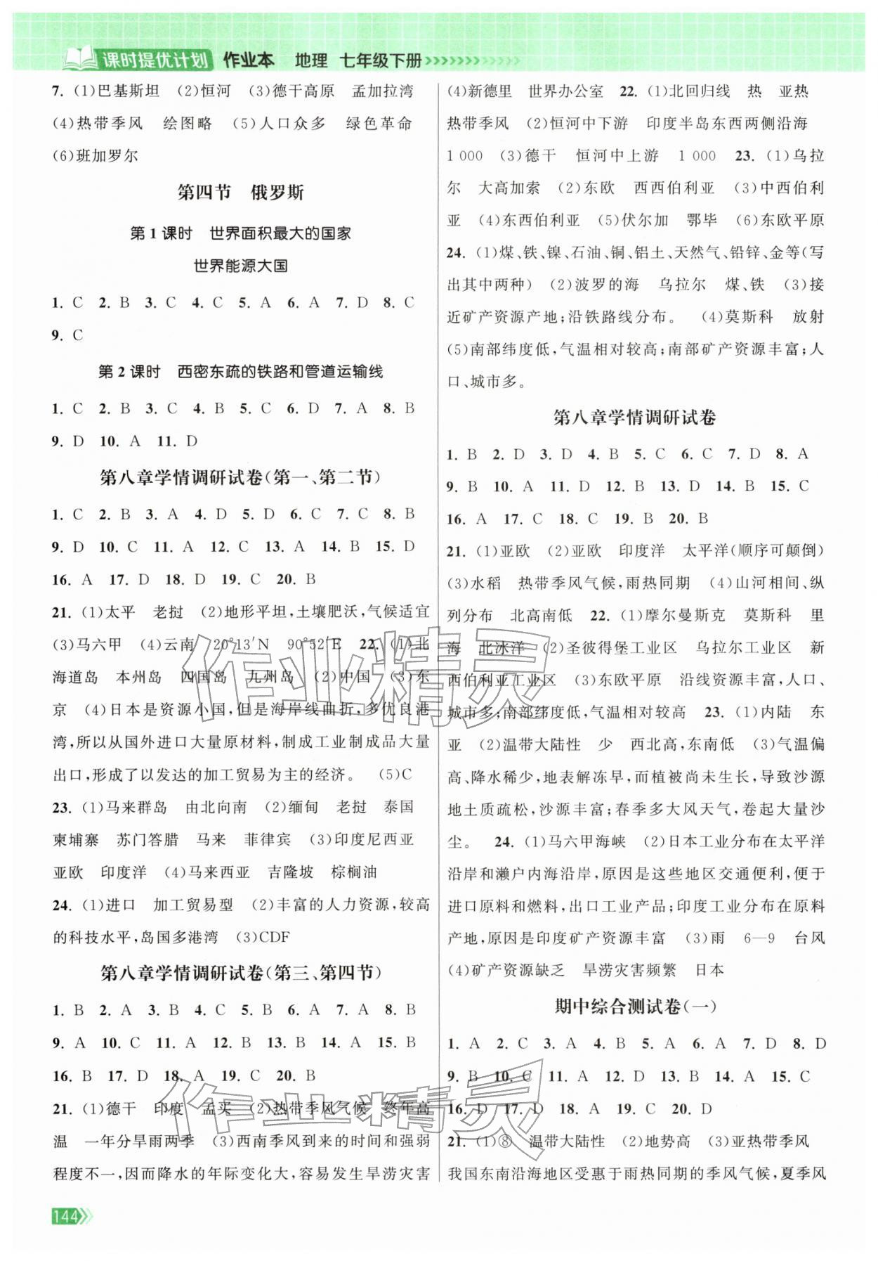 2026年课时提优计划作业本七年级地理下册人教版&nbsp;第2页