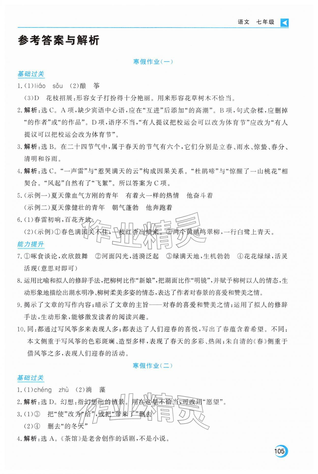 2026年导学练寒假作业云南教育出版社七年级语文人教版&nbsp;第1页