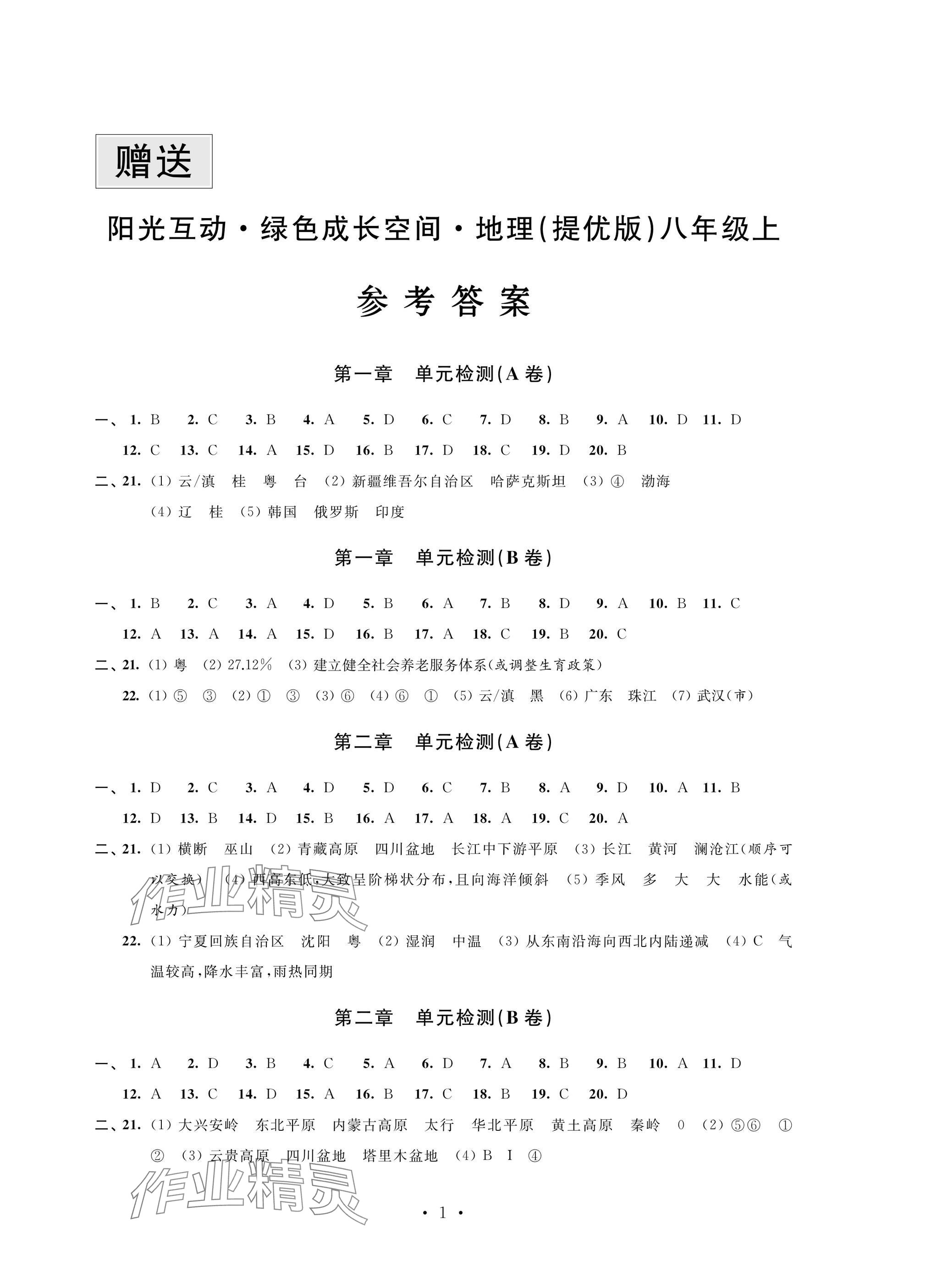 2024年阳光互动绿色成长空间八年级地理上册湘教版提优版 参考答案第1页