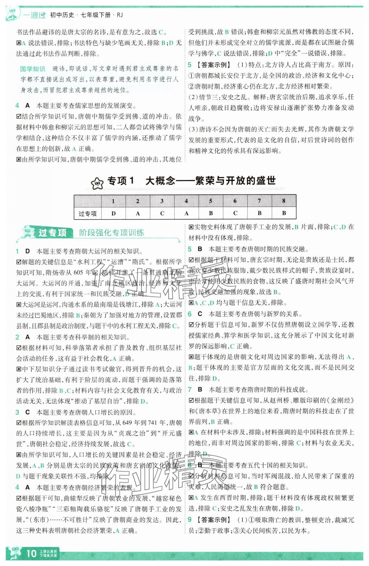 2025年一遍過(guò)七年級(jí)歷史下冊(cè)人教版 第10頁(yè)
