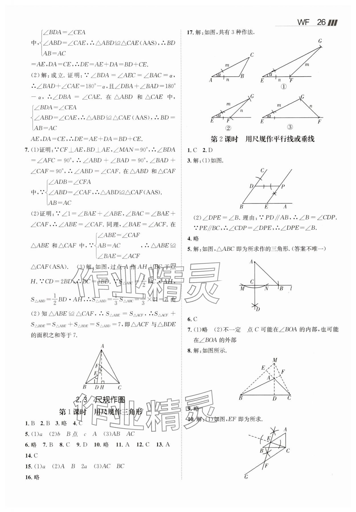 2025年同行學案八年級數(shù)學上冊青島版 參考答案第8頁