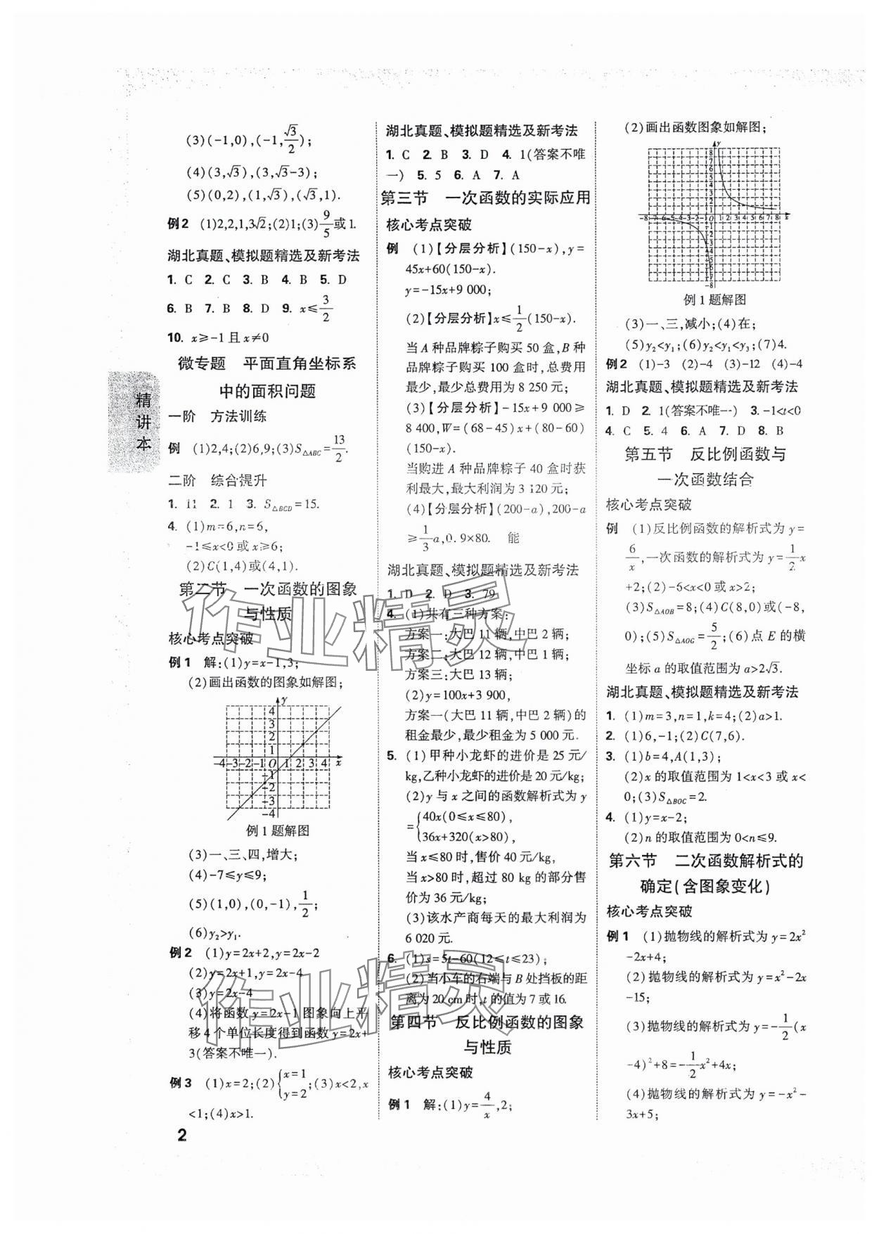 2025年萬唯中考試題研究數(shù)學(xué)人教版湖北專版 參考答案第2頁