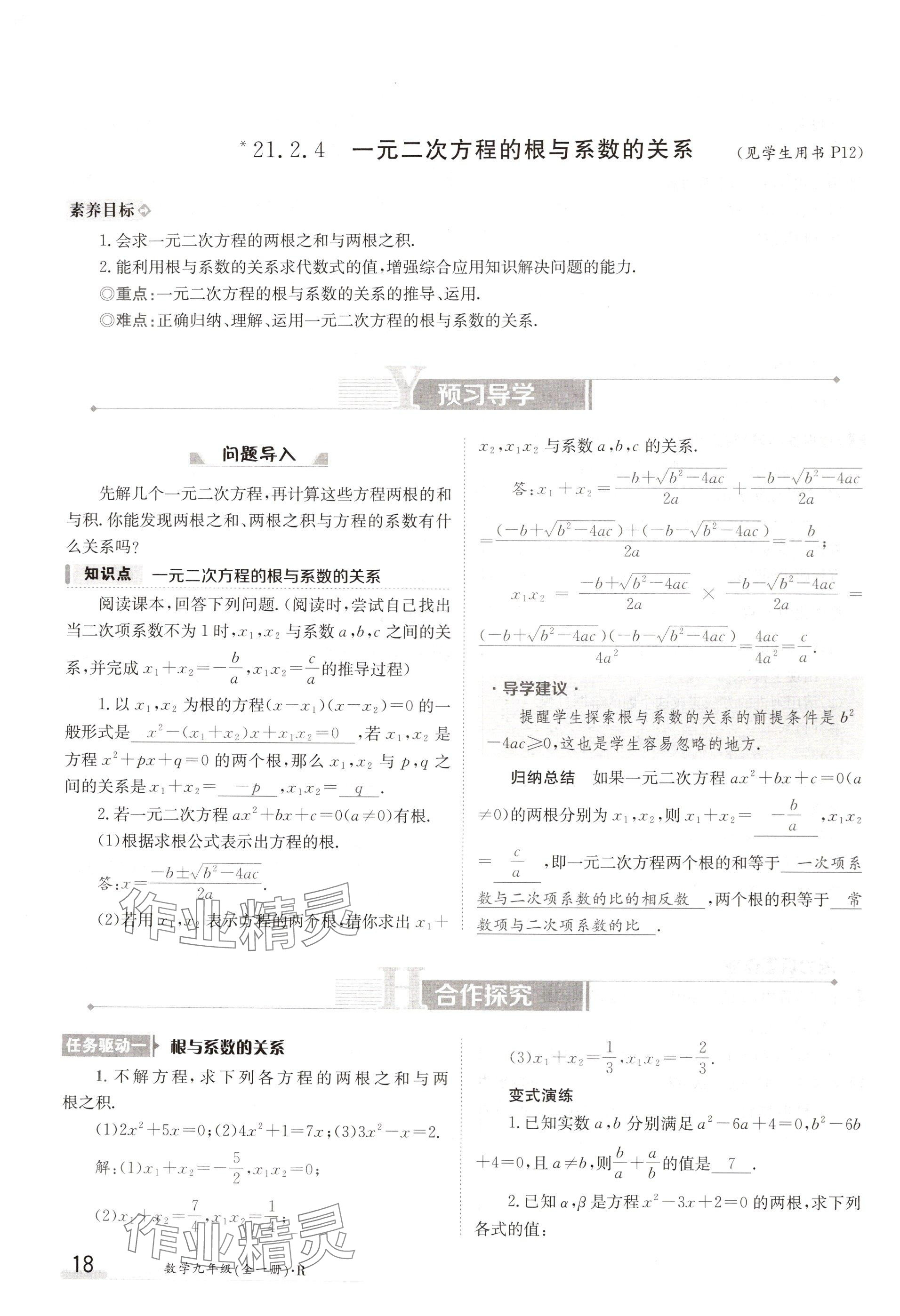 2024年金太陽導(dǎo)學(xué)案九年級數(shù)學(xué)人教版 參考答案第18頁