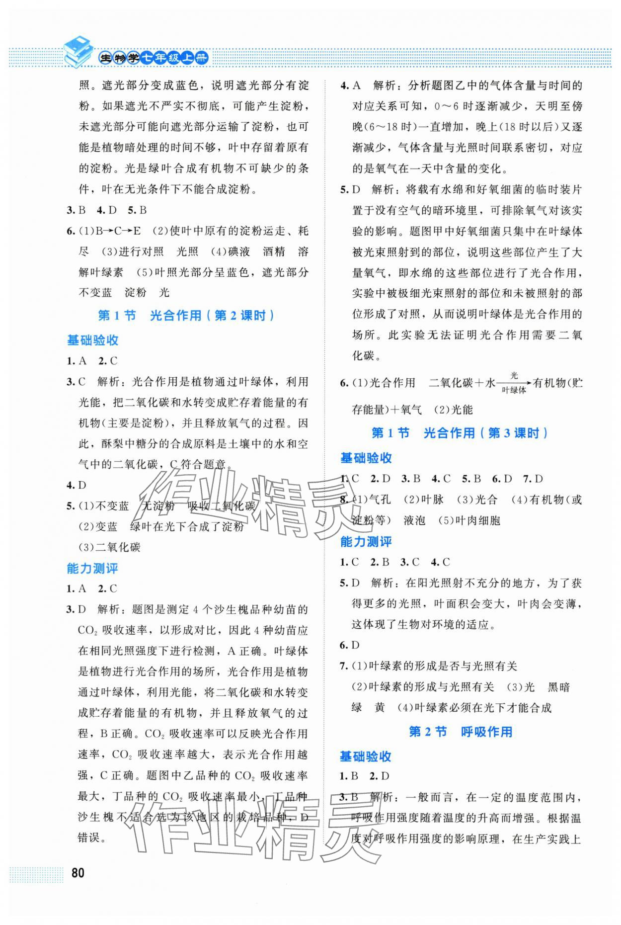 2025年课堂精练七年级生物上册北师大版福建专版 第4页