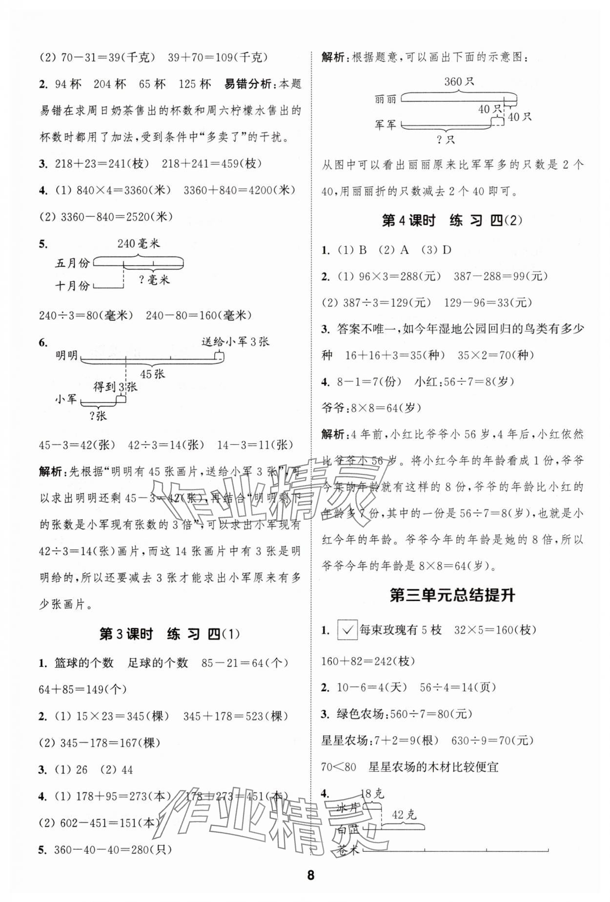 2025年通成學(xué)典課時作業(yè)本三年級數(shù)學(xué)下冊蘇教版寧德專版 第8頁