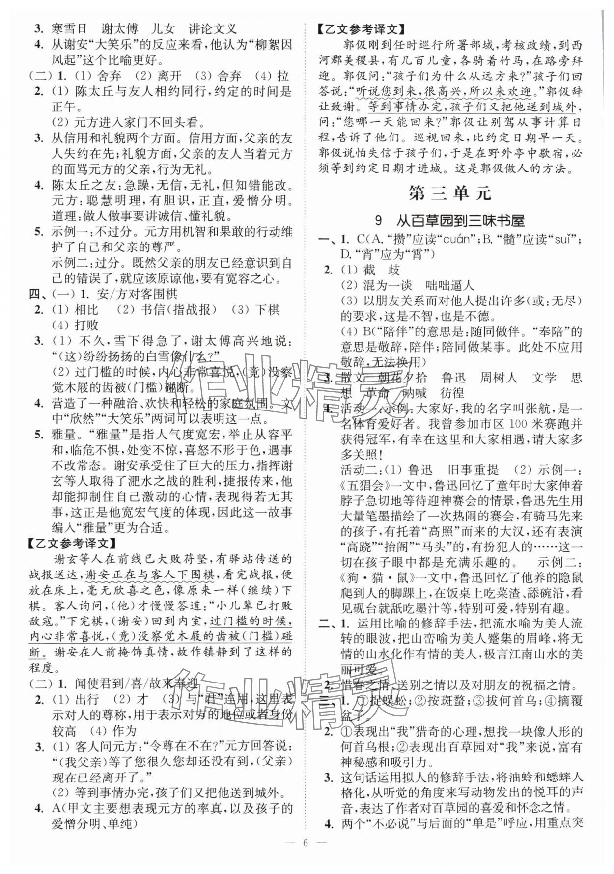 2024年南通小题课时提优作业本七年级语文上册人教版 第6页