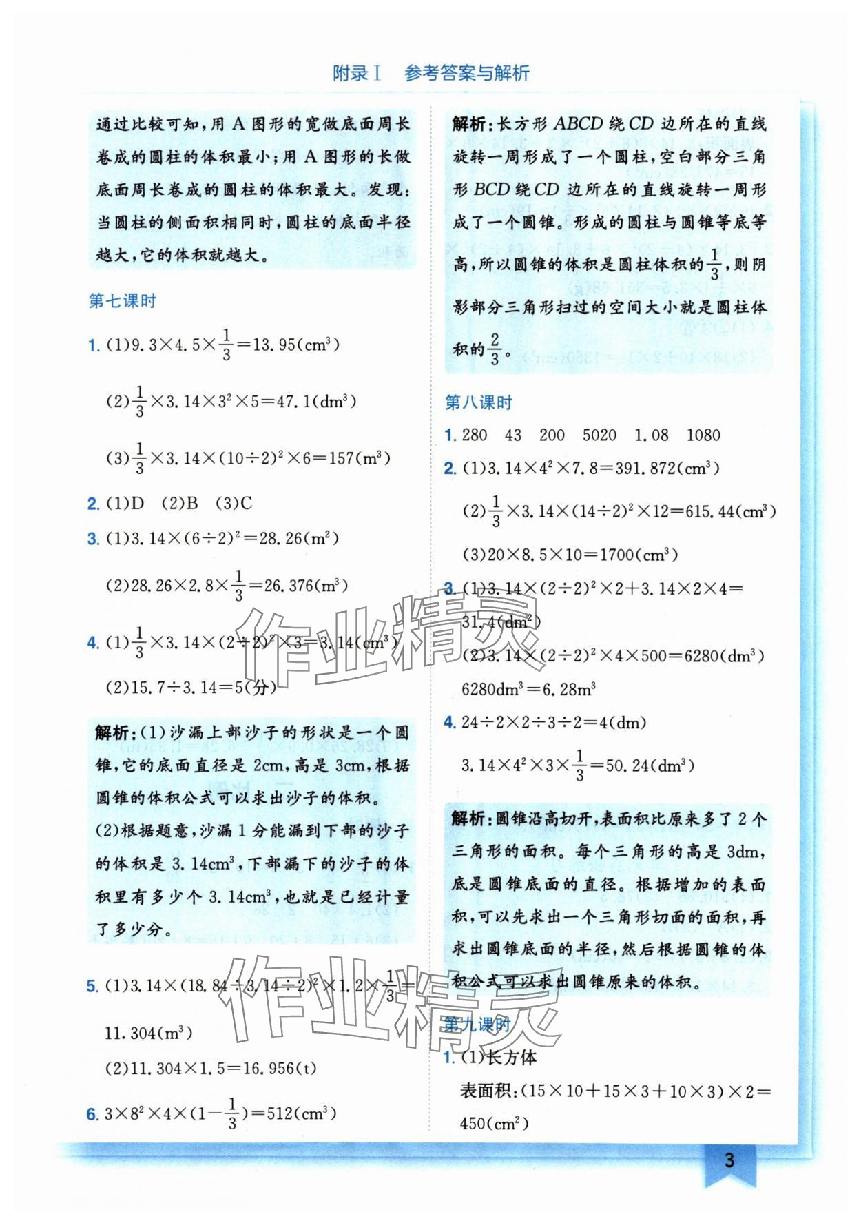 2025年黃岡小狀元作業(yè)本六年級(jí)數(shù)學(xué)下冊(cè)北師大版廣東專版 第3頁(yè)