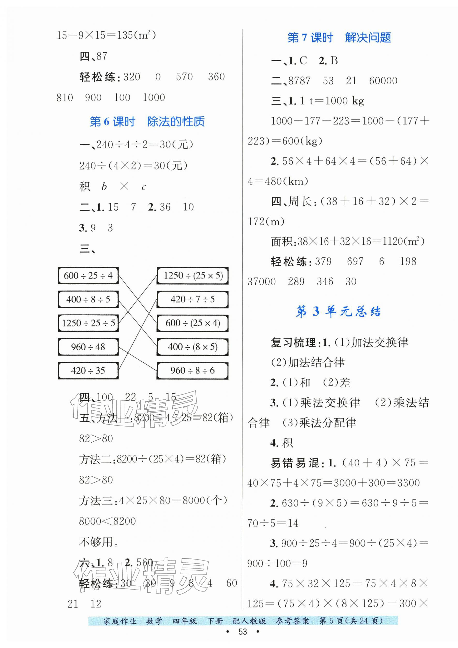 2026年家庭作业四年级数学下册人教版&nbsp;第5页