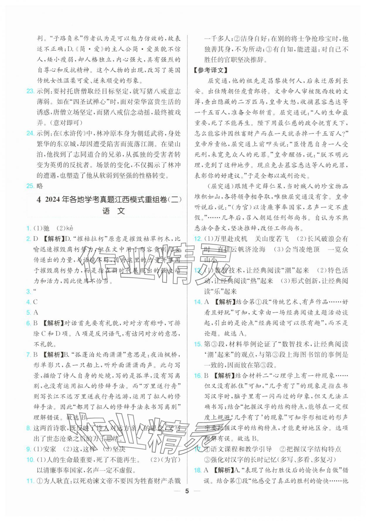 2025年江西超級中考通關(guān)卷語文中考 參考答案第5頁