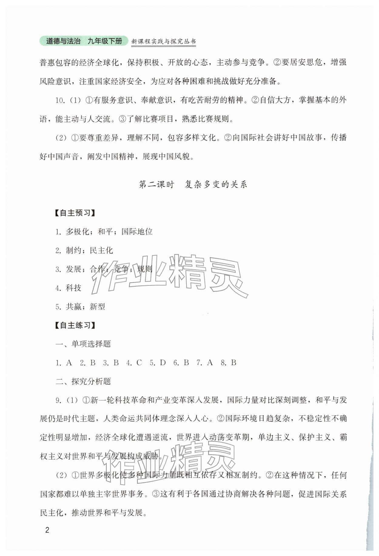 2026年新课程实践与探究丛书九年级道德与法治下册人教版&nbsp;参考答案第2页