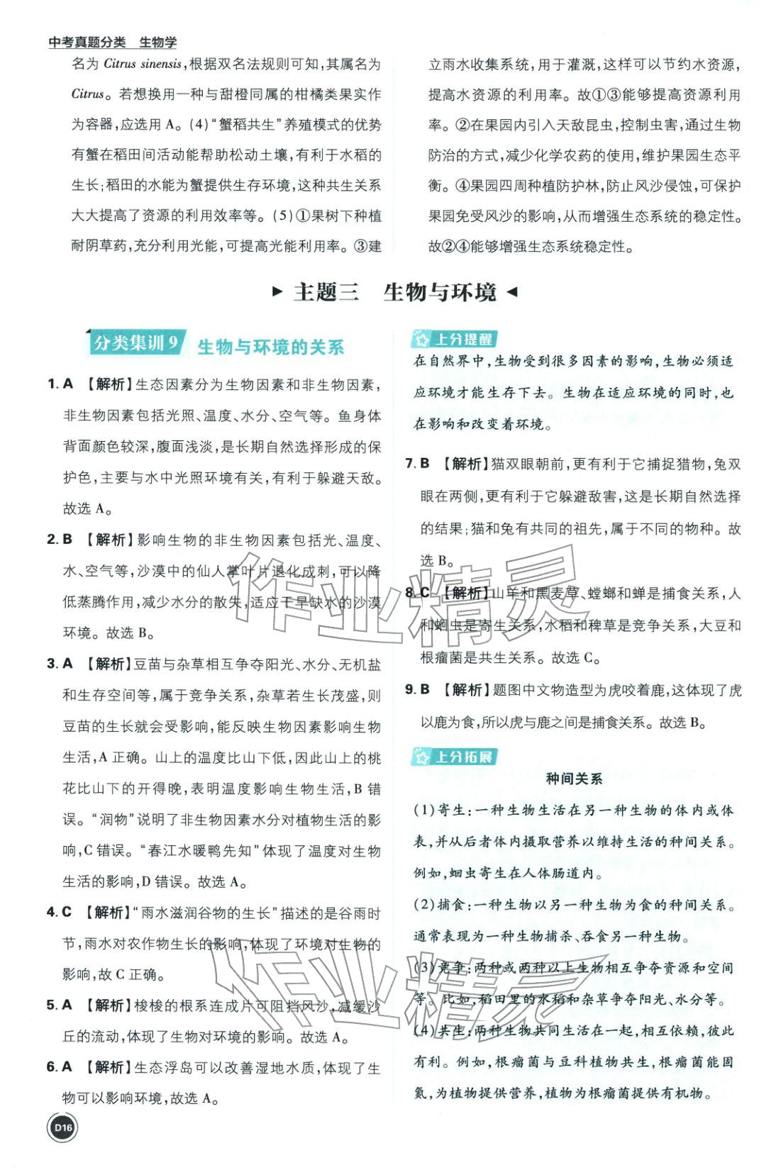 2026年中考真题分类八年级生物全一册通用版&nbsp;第16页