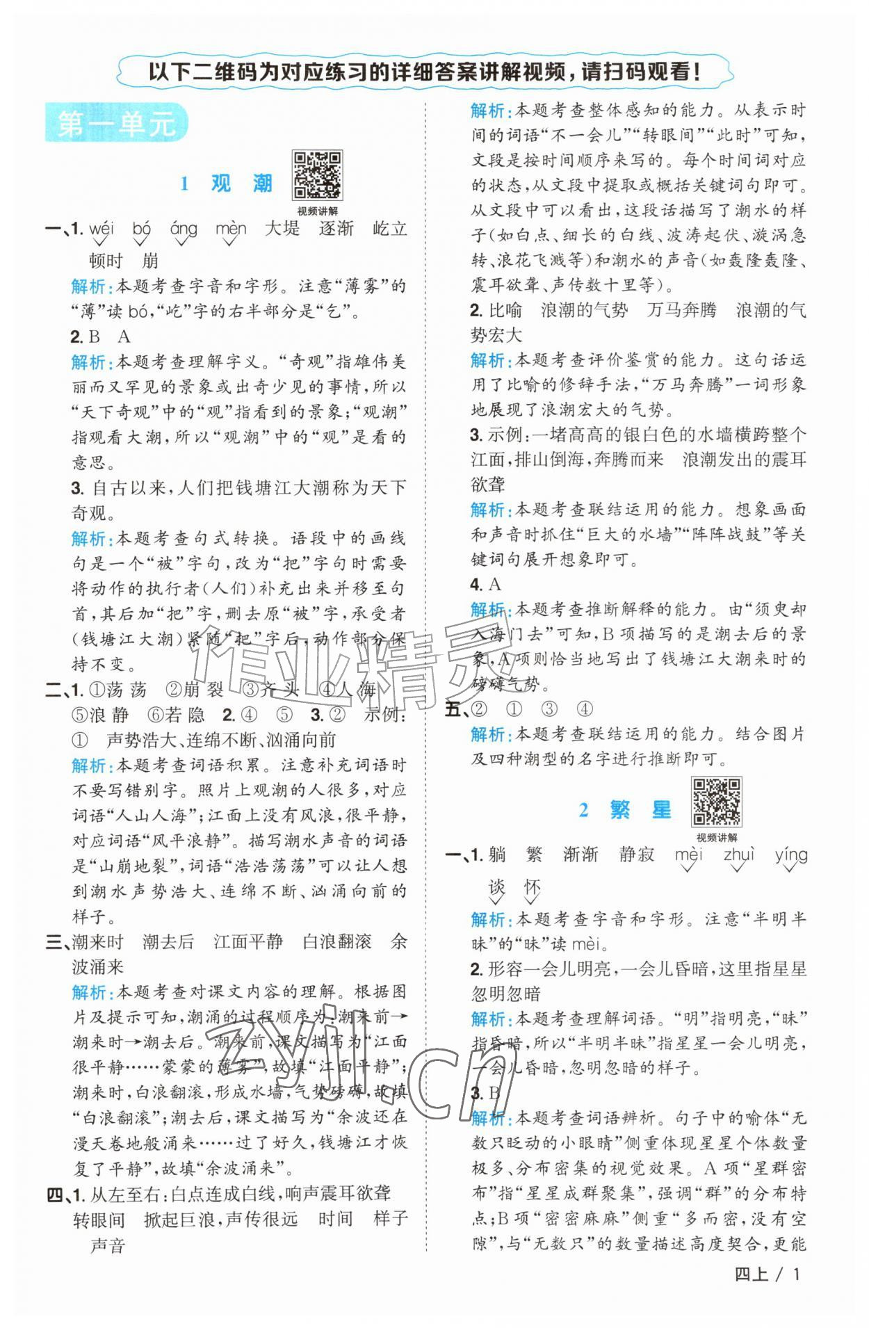2026年阳光同学课时优化作业四年级语文上册人教版菏泽专版&nbsp;参考答案第1页