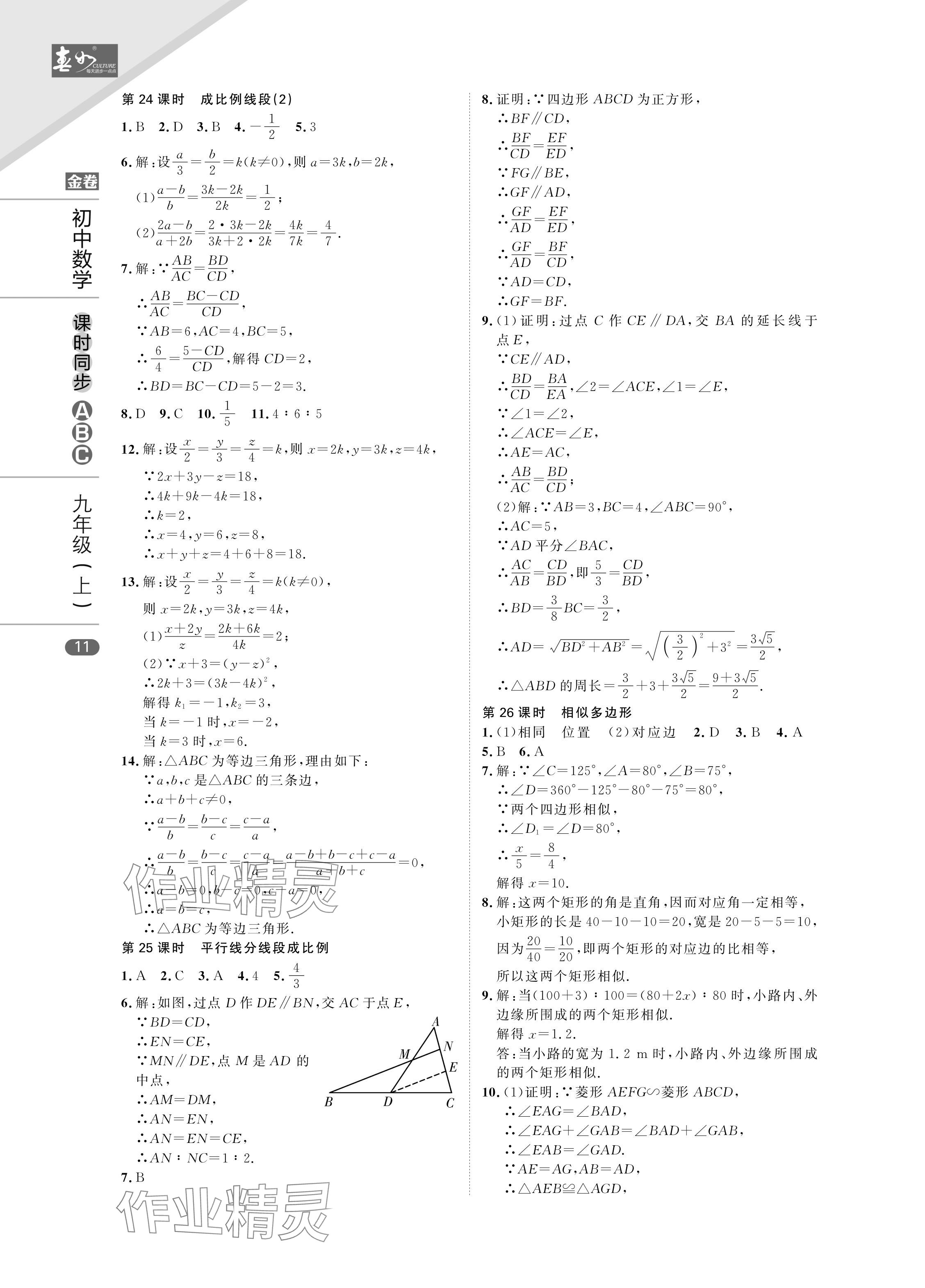 2024年春如金卷課時同步ABC九年級數學上冊北師大版 參考答案第11頁
