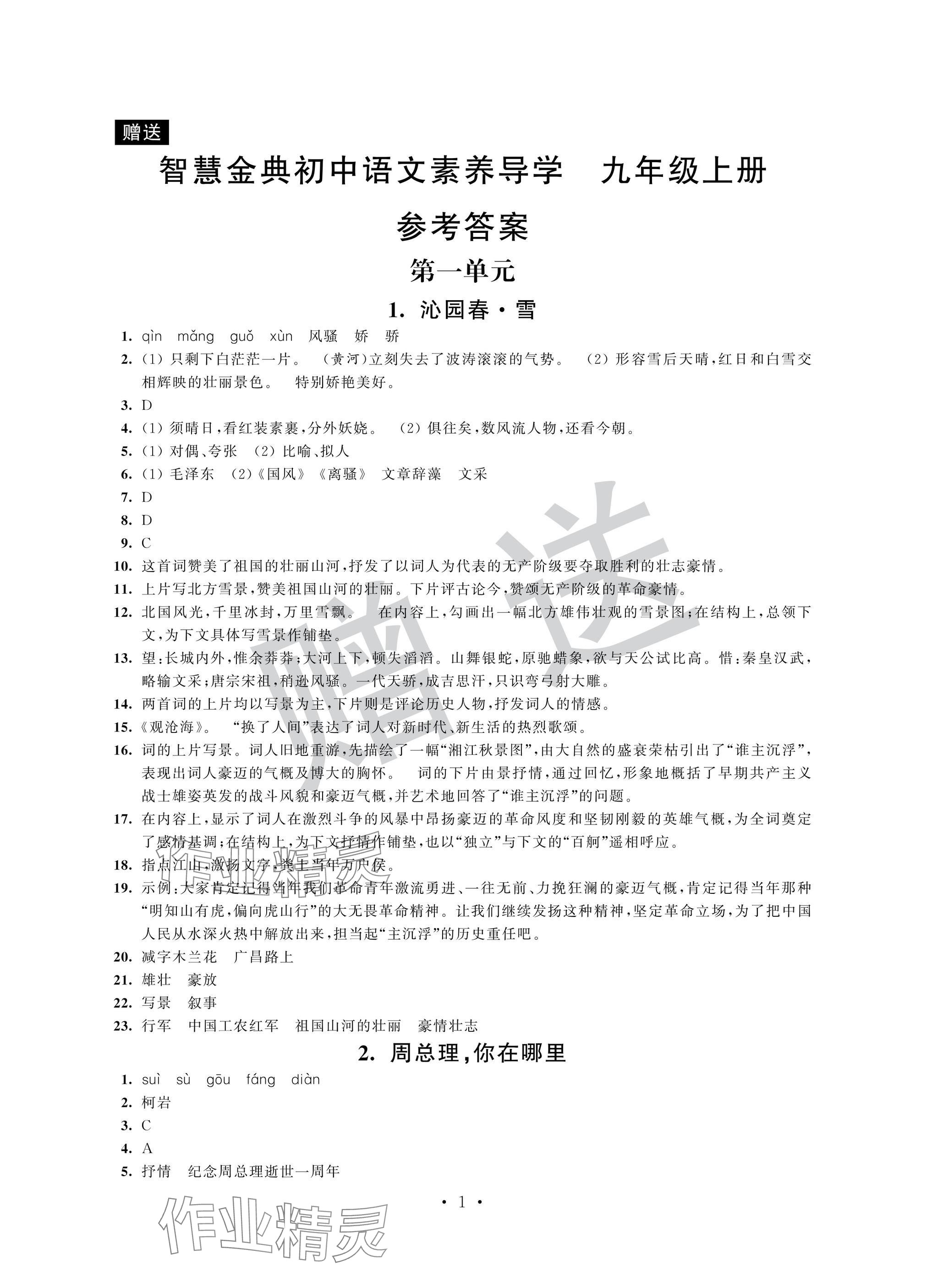 2024年歡樂校園智慧金典成長大本營九年級語文上冊人教版 參考答案第1頁