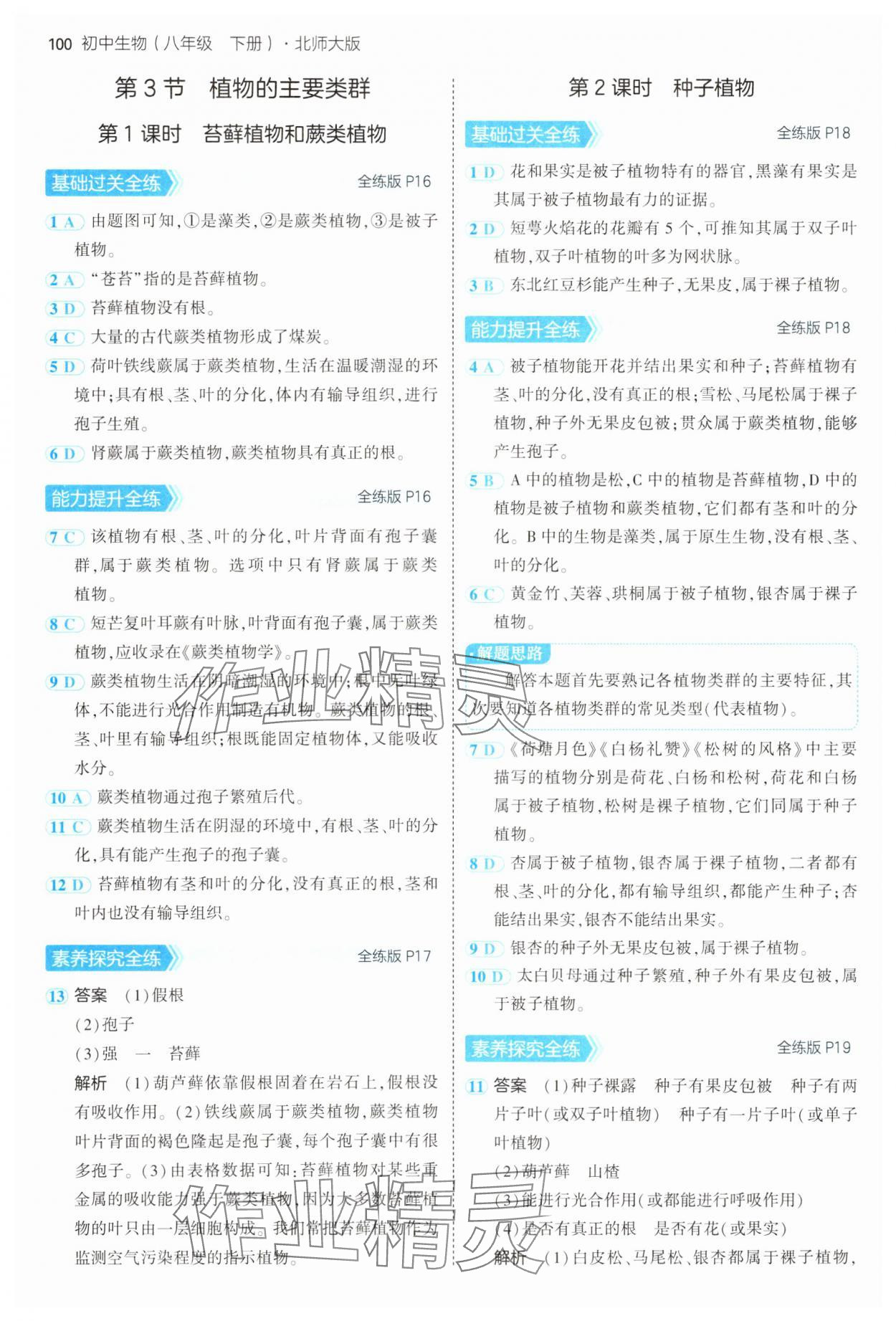 2025年5年中考3年模擬八年級(jí)生物下冊(cè)北師大版 第6頁