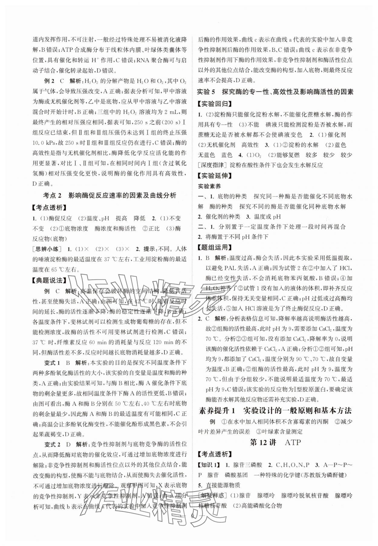 2025年南方凤凰台5A新考案生物江苏专版&nbsp;第9页