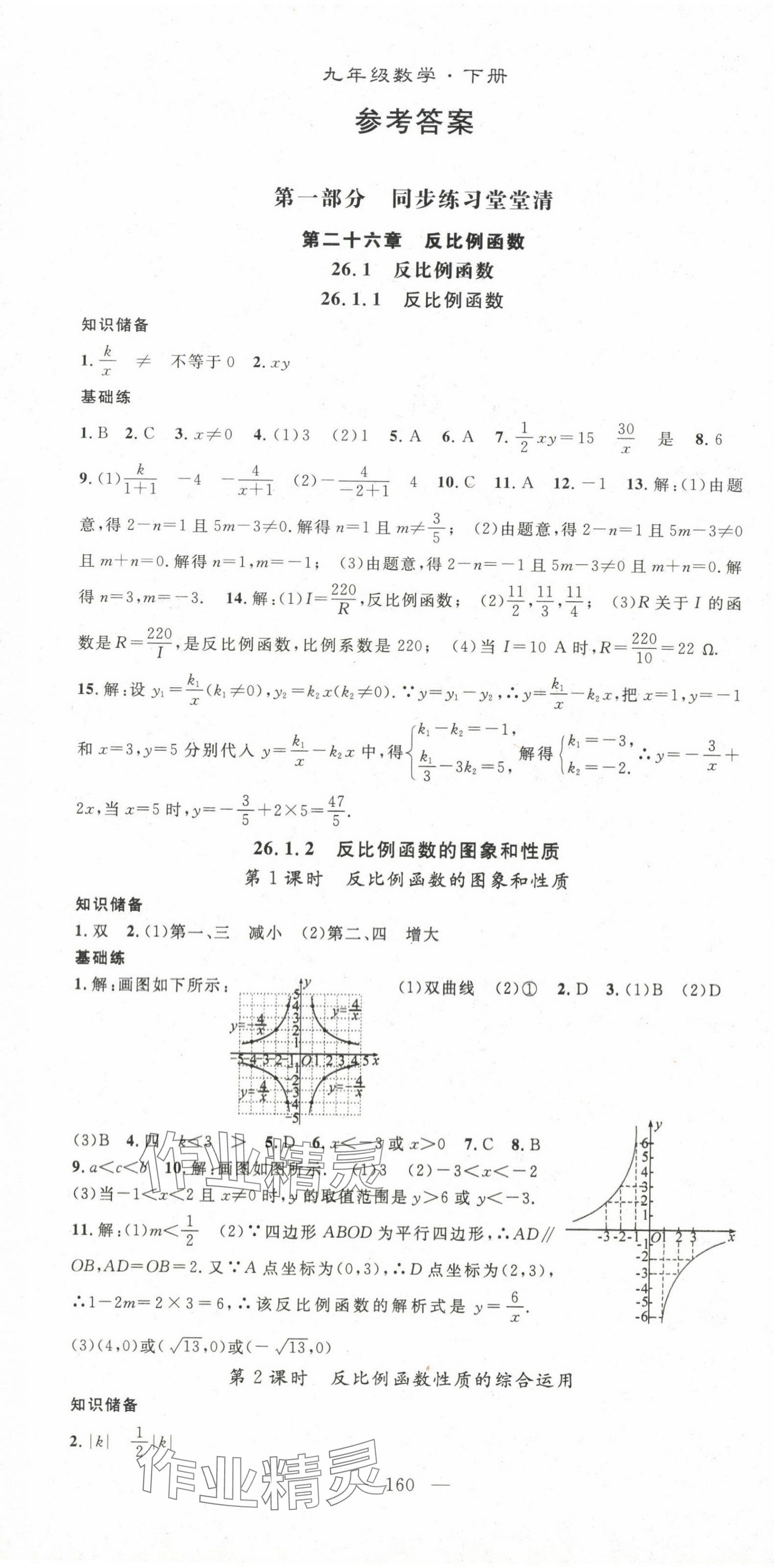 2024年优质课堂九年级数学下册人教版湖北专版 第1页