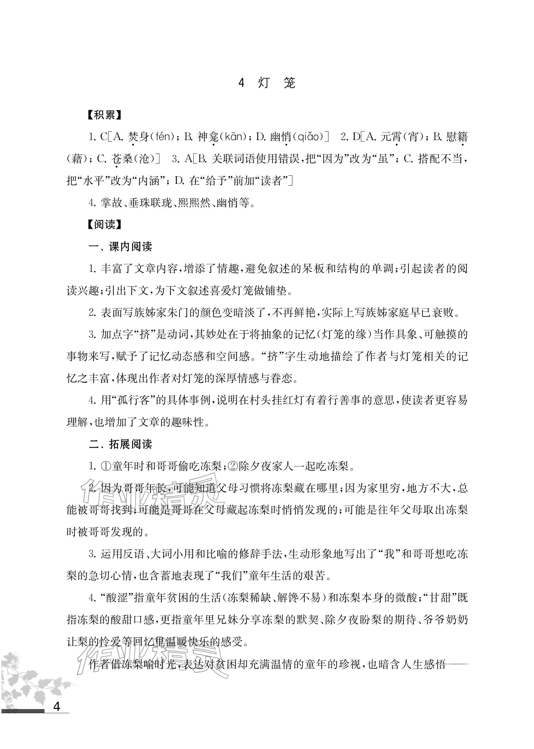2026年补充习题江苏八年级语文下册人教版&nbsp;参考答案第4页