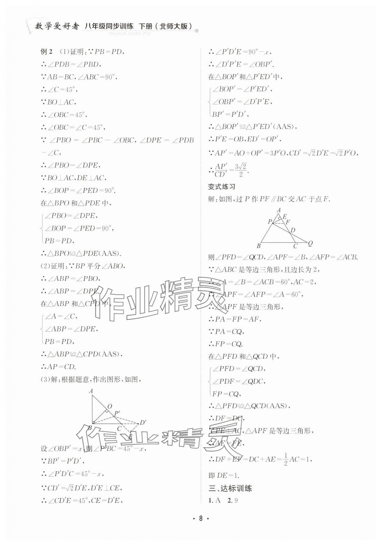 2025年數學愛好者同步訓練八年級下冊北師大版 第8頁