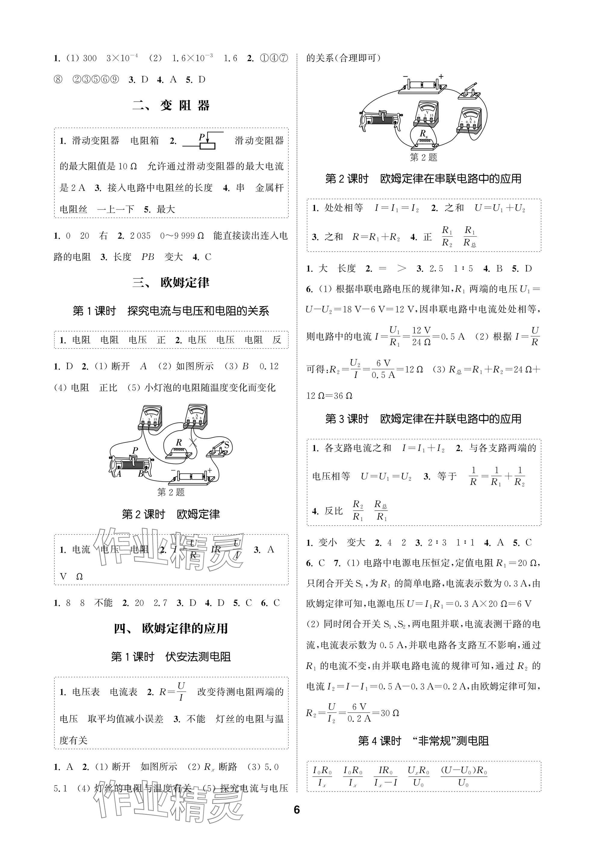 2025年通城學典課時作業(yè)本九年級物理上冊蘇科版蘇州專版 參考答案第6頁