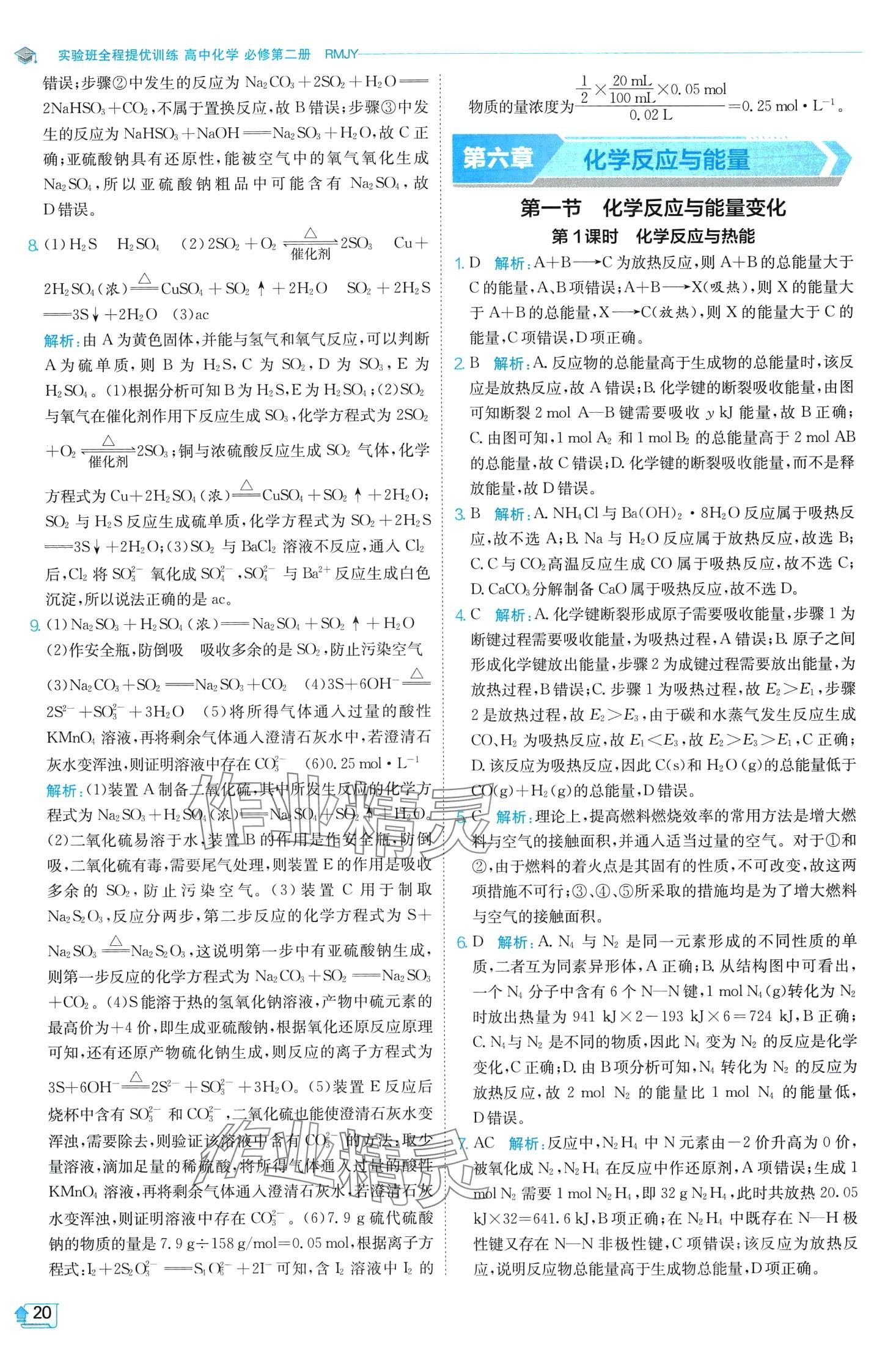 2024年實(shí)驗班全程提優(yōu)訓(xùn)練高中化學(xué)必修第二冊人教版 第20頁