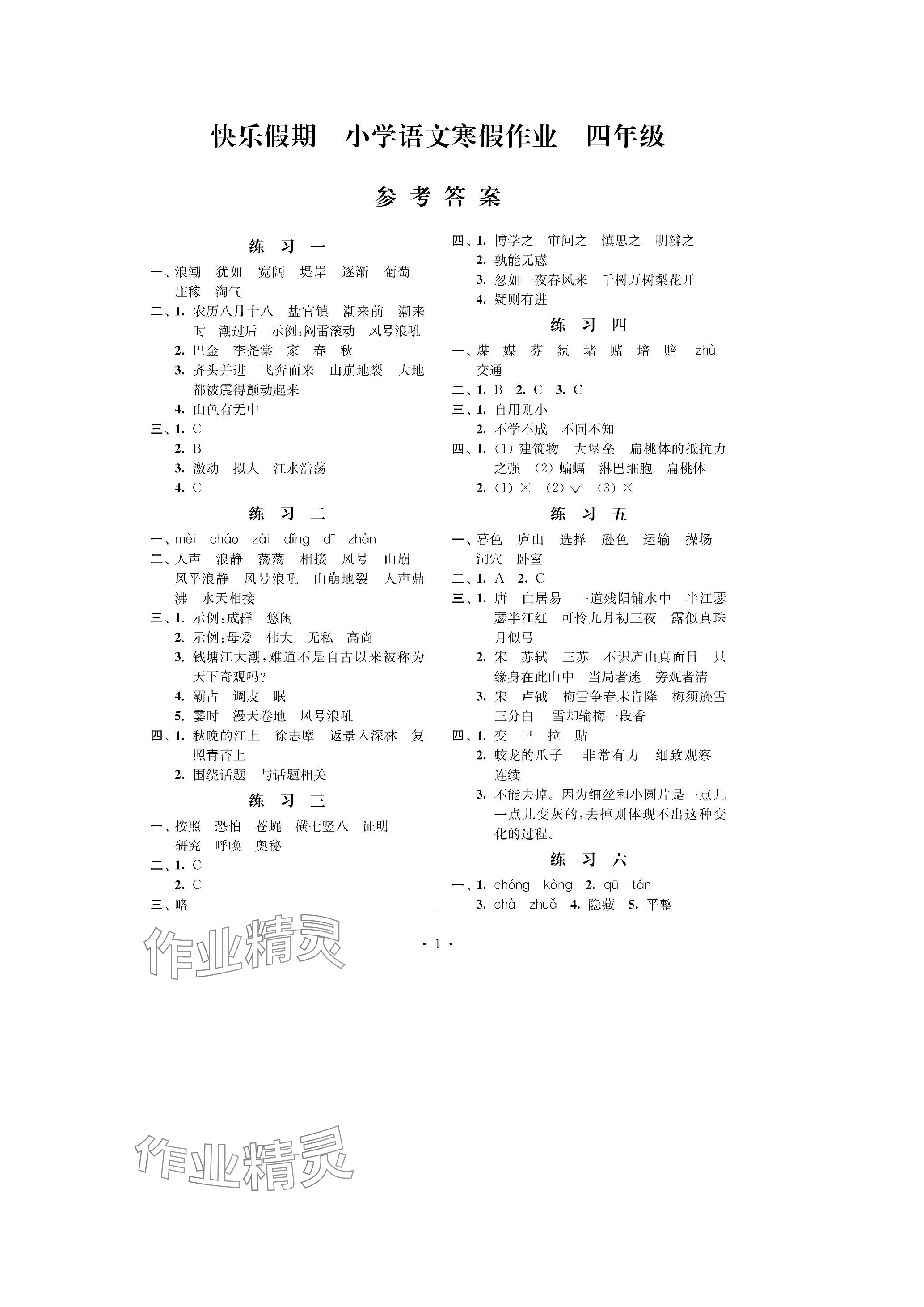 2024年快乐假期江苏凤凰科学技术出版社四年级语文人教版 参考答案第1页