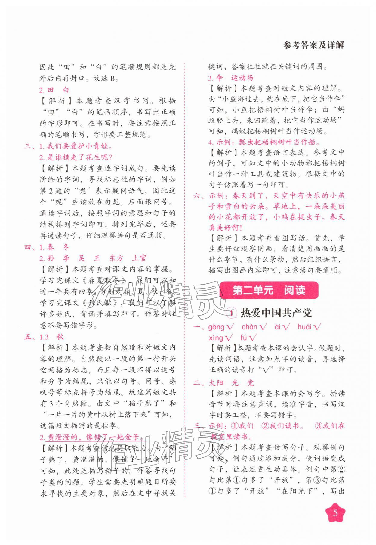 2026年黄冈随堂练一年级语文下册人教版&nbsp;第5页