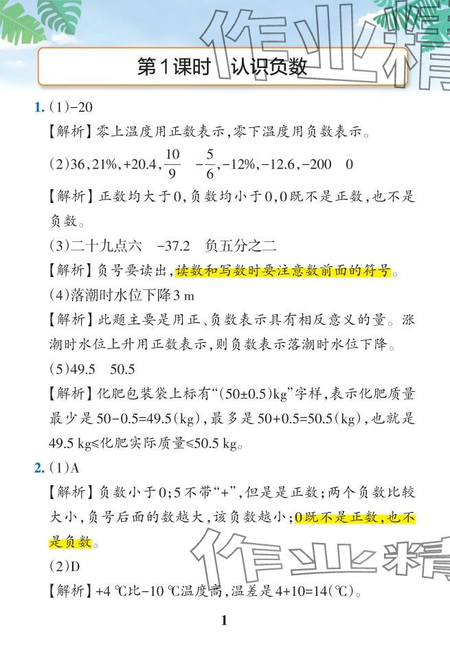 2024年小學(xué)學(xué)霸作業(yè)本六年級(jí)數(shù)學(xué)下冊(cè)人教版廣東專(zhuān)版 參考答案第1頁(yè)