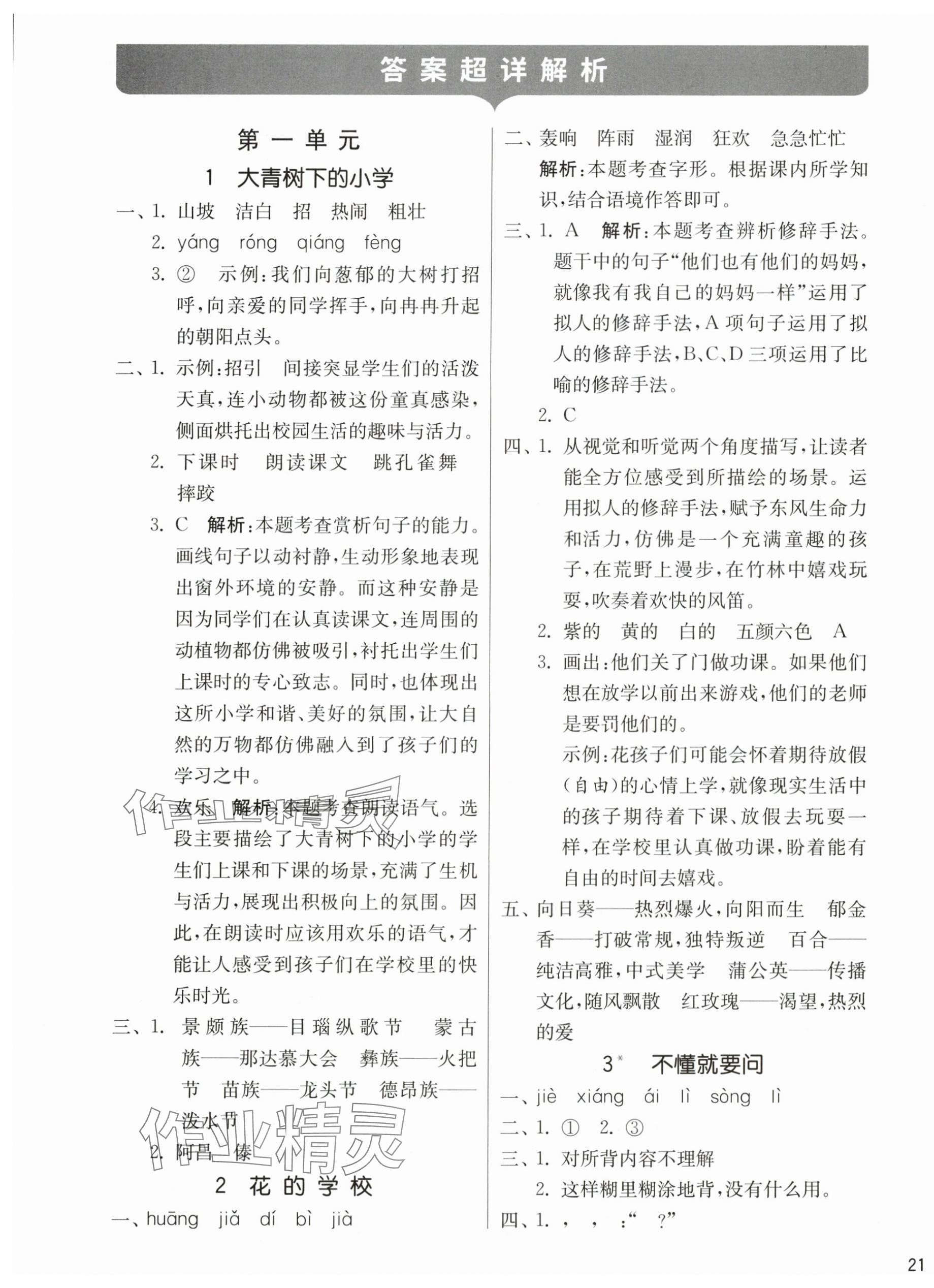2025年课时训练江苏人民出版社三年级语文上册人教版 参考答案第1页