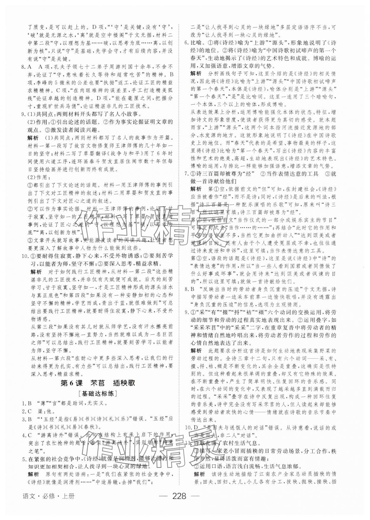 2023年綠色通道45分鐘課時作業(yè)與單元測評高中語文必修上冊人教版 參考答案第15頁