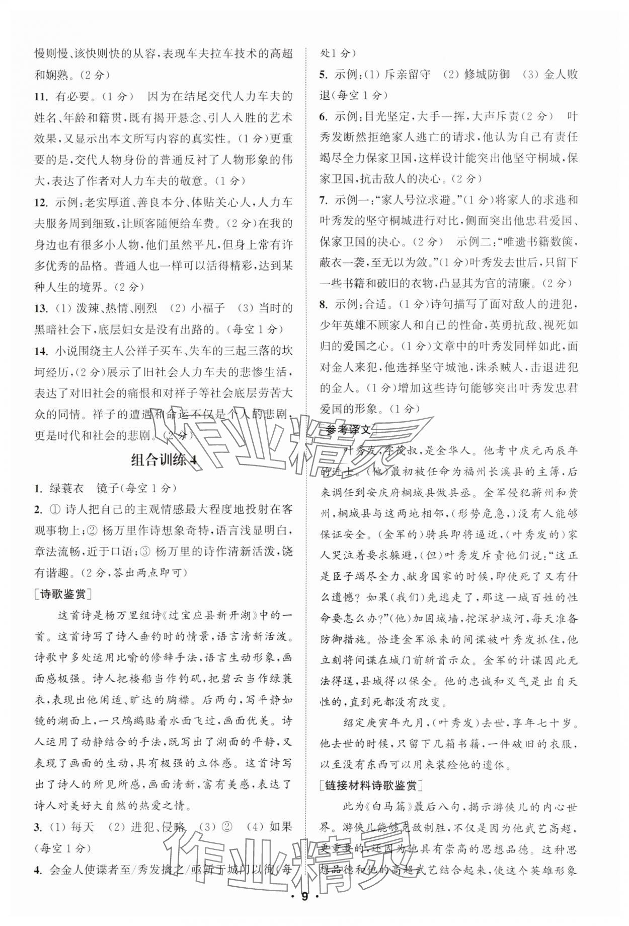 2025年通城學典組合訓練七年級語文下冊江蘇專版 參考答案第9頁