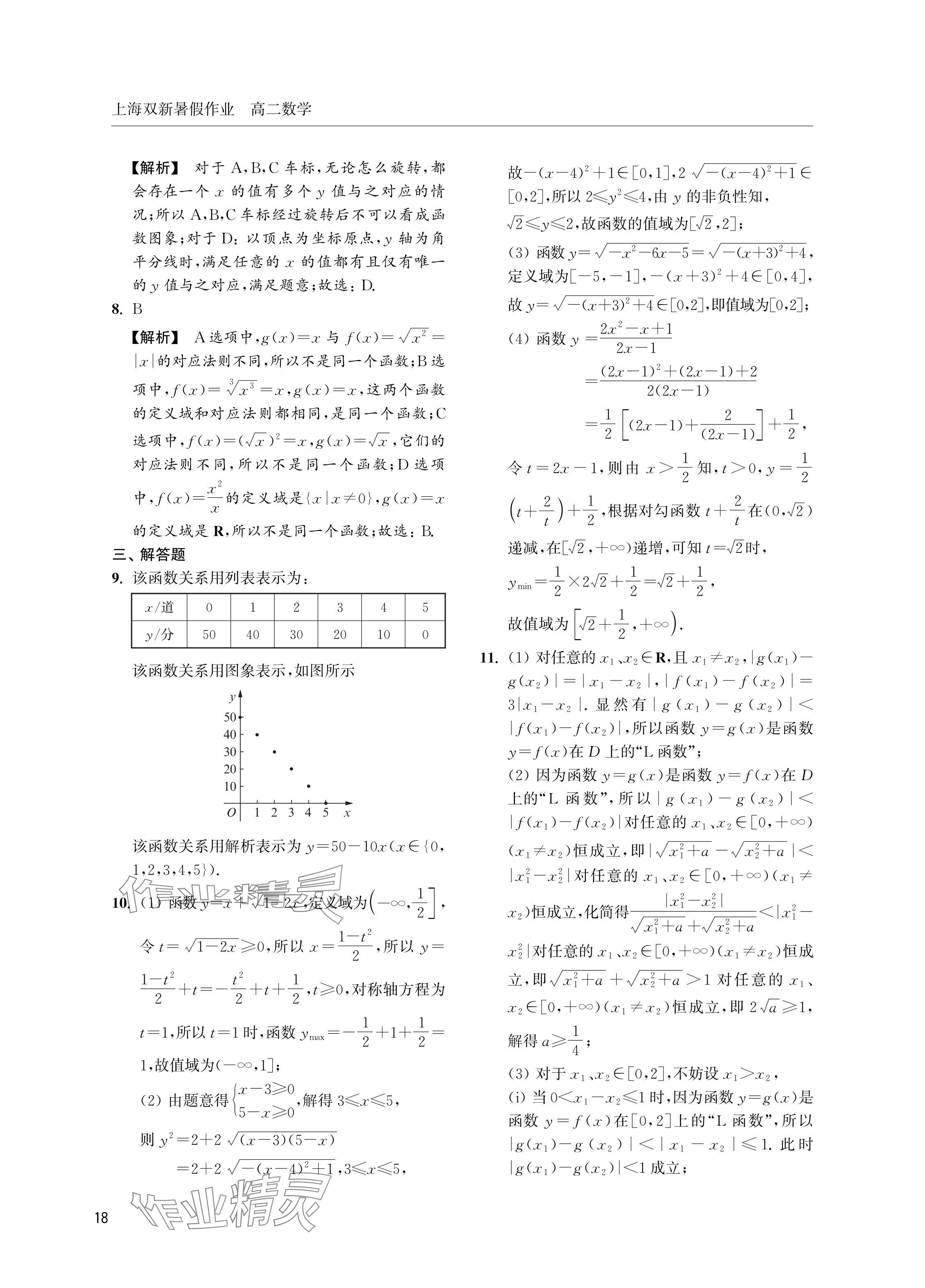 2024年双新暑假作业高二数学沪教版 参考答案第18页