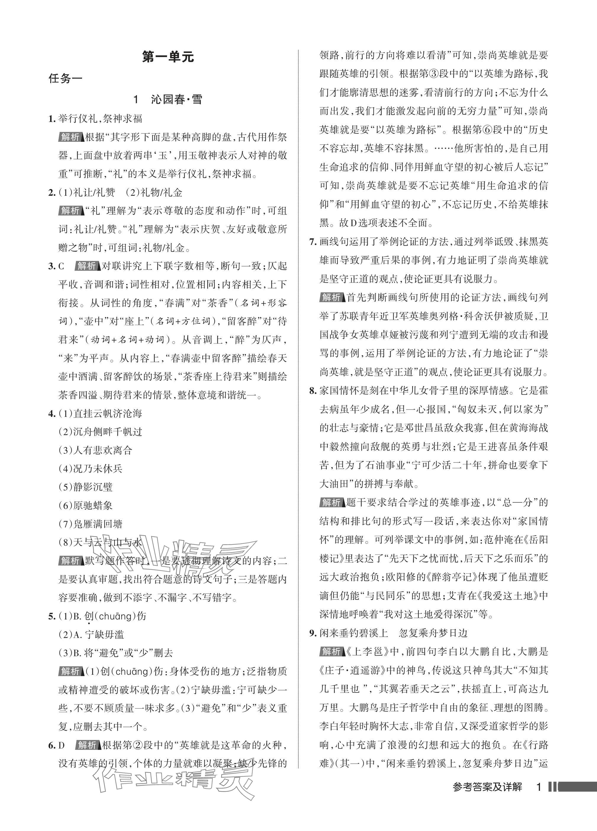 2025年名校作业九年级语文上册人教版湖北专版 参考答案第1页