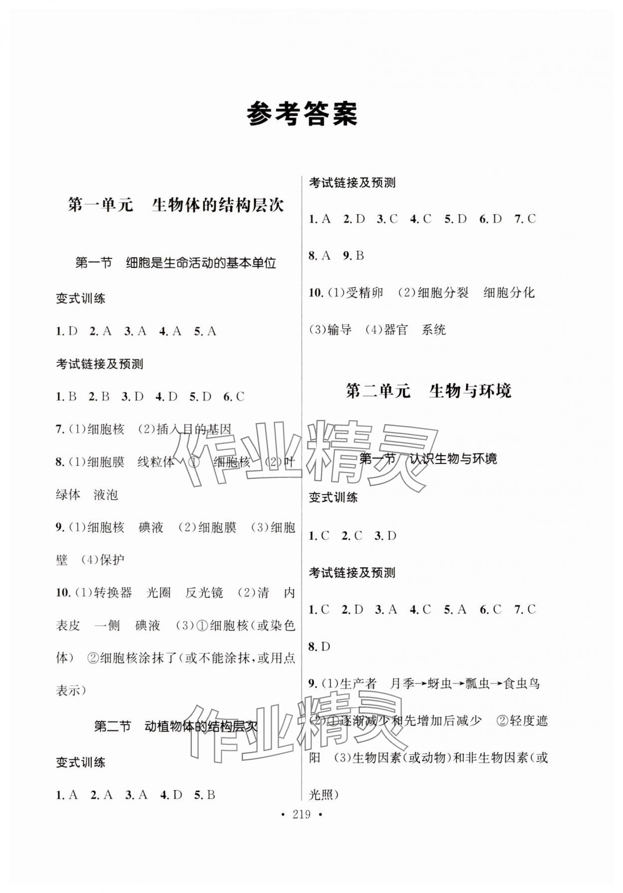 2024年云南省初中學(xué)業(yè)水平考試總復(fù)習(xí)及測(cè)試中考生物 參考答案第1頁(yè)