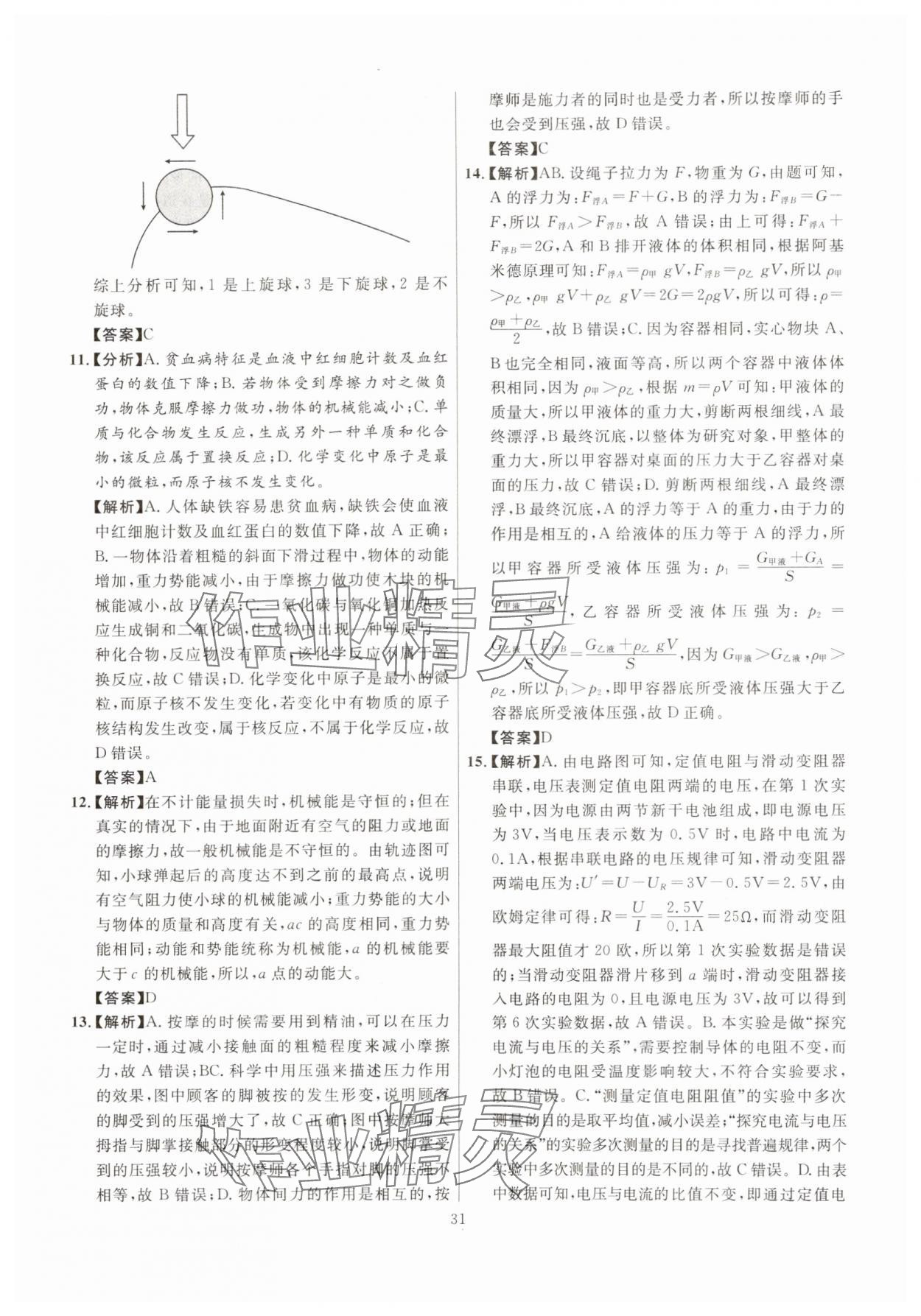 2025年初中科学高分集训浙教版浙江专版&nbsp;参考答案第31页