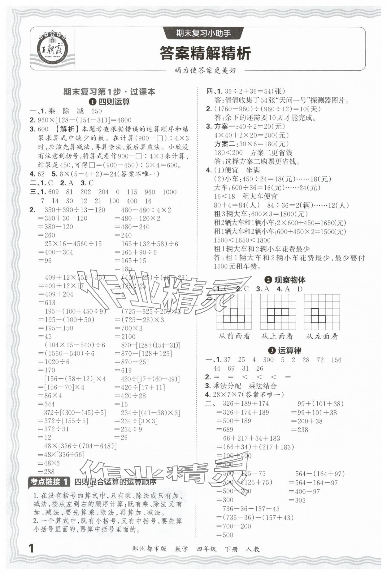 2025年王朝霞期末真題精編四年級數學下冊人教版鄭州專版 參考答案第1頁